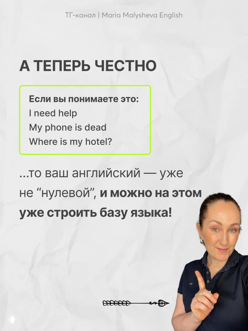 Слайд «А ТЕПЕРЬ ЧЕСТНО» с примерами простых полезных фраз (I need help, My phone is dead, Where is my hotel?) и фотографией автора внизу справа.