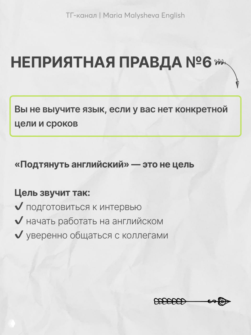 Слайд №6: вы не выучите язык без конкретной цели и сроков; примеры целей — подготовка к интервью, работа, общение с коллегами.
