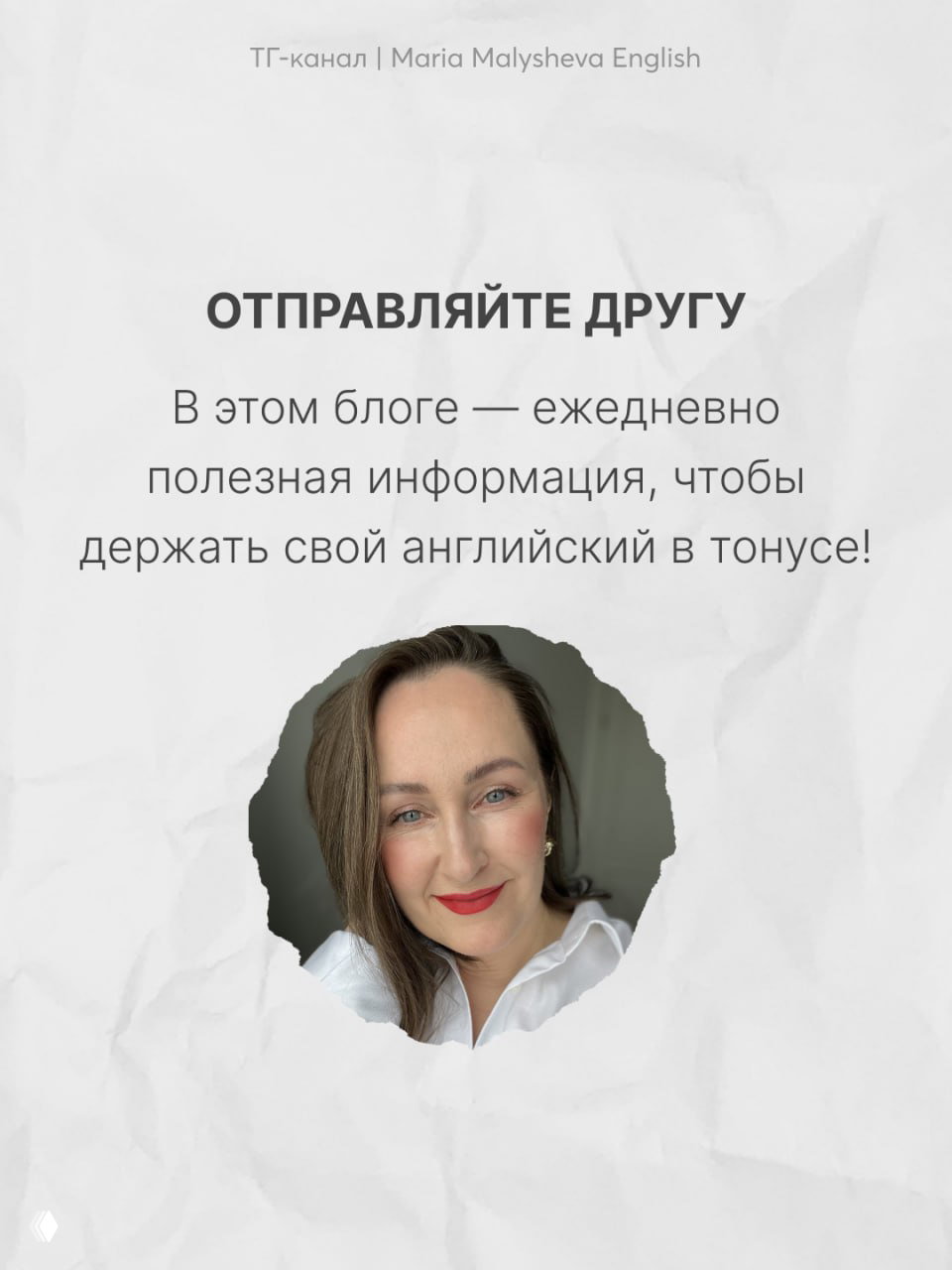 Слайд 6: финальный с призывом поделиться и фото автора Марии Малышевой; информация о блоге и полезности ежедневных советов по английскому.