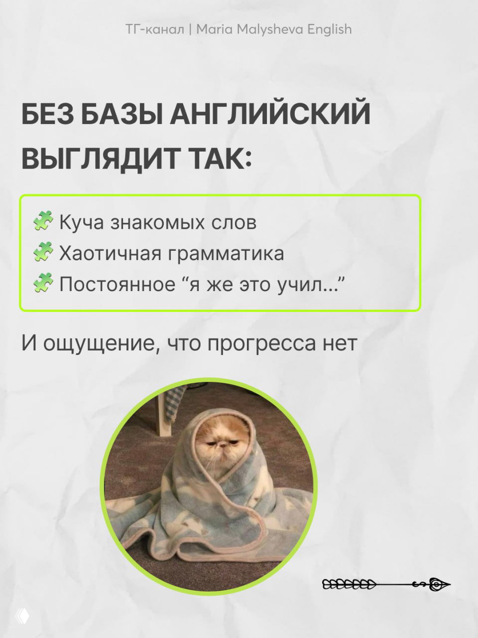 Слайд с текстом «Без базы английский выглядит так», списком проблем (знакомые слова, хаотичная грамматика, ощущение стагнации) и фотографией кота в пледе.