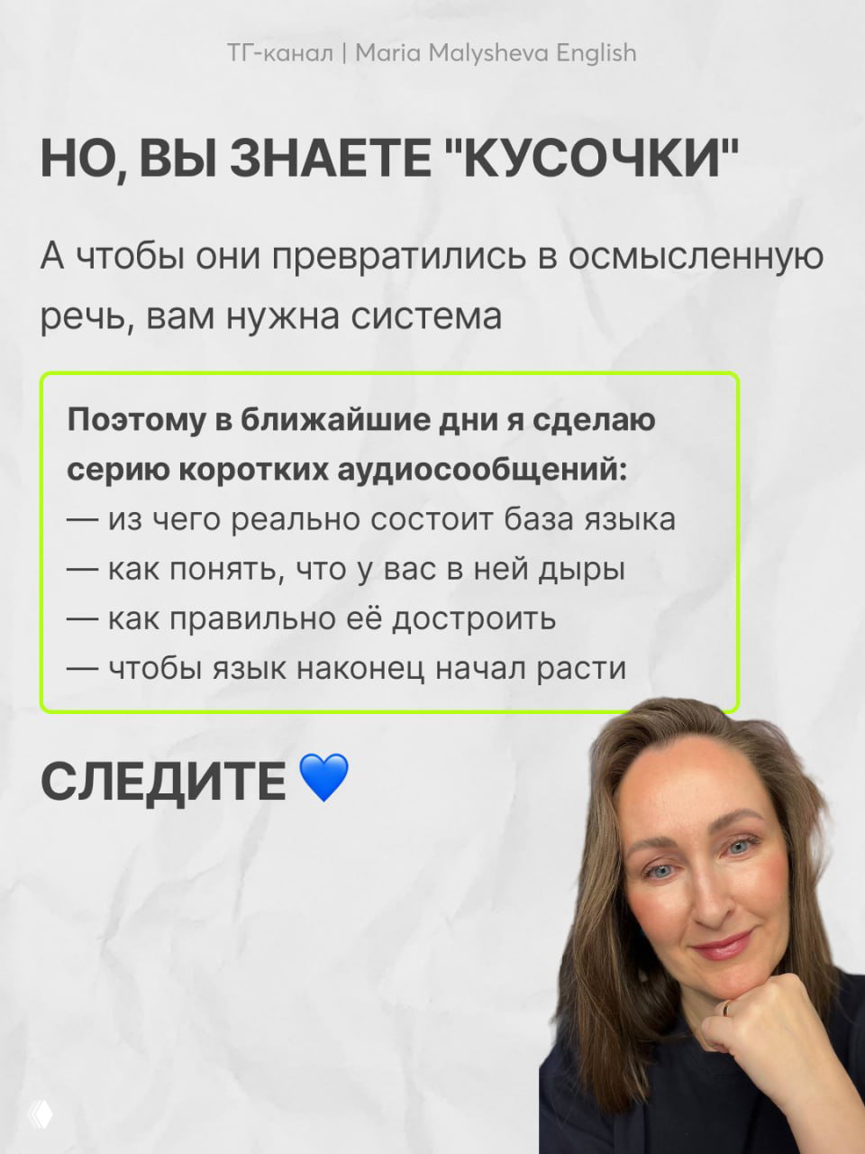 Слайд с планом серии коротких аудиосообщений: из чего состоит база языка, как найти дыры, как её достроить; рядом фото автора и слово «СЛЕДИТЕ» с синим сердечком.
