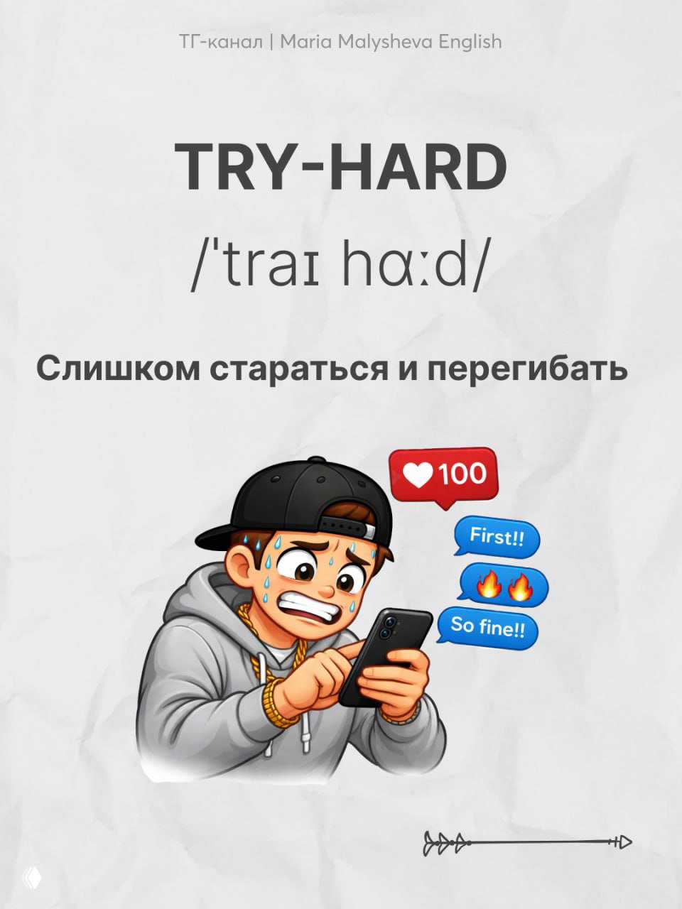 Слайд со словом TRY-HARD, транскрипцией и объяснением «Слишком стараться и перегибать», иллюстрация парня, переживающего из-за активности в соцсетях.