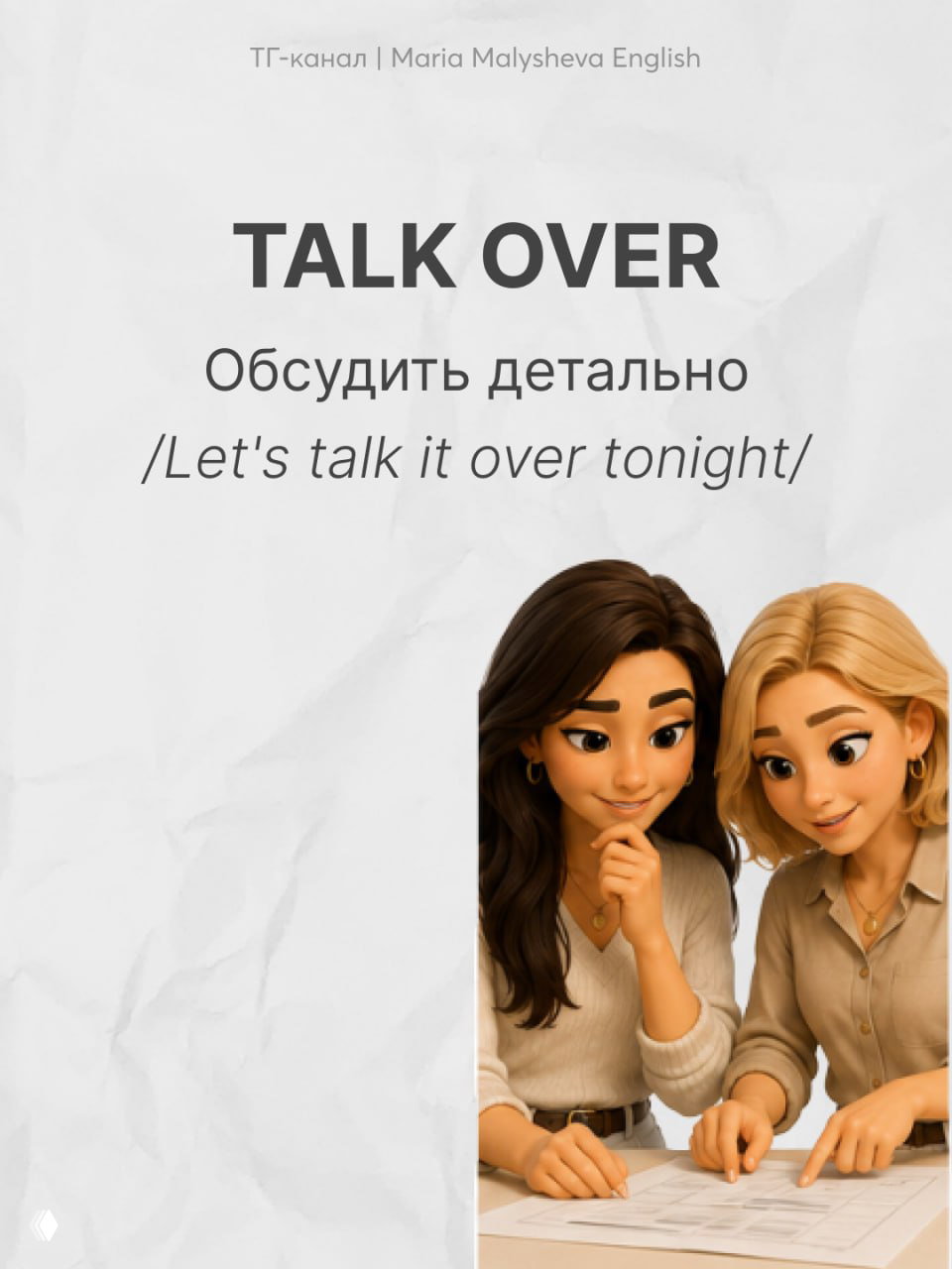 Слайд с фразовым глаголом TALK OVER: перевод «обсудить детально», две женщины обсуждают бумаги и планируют дальнейшие шаги.