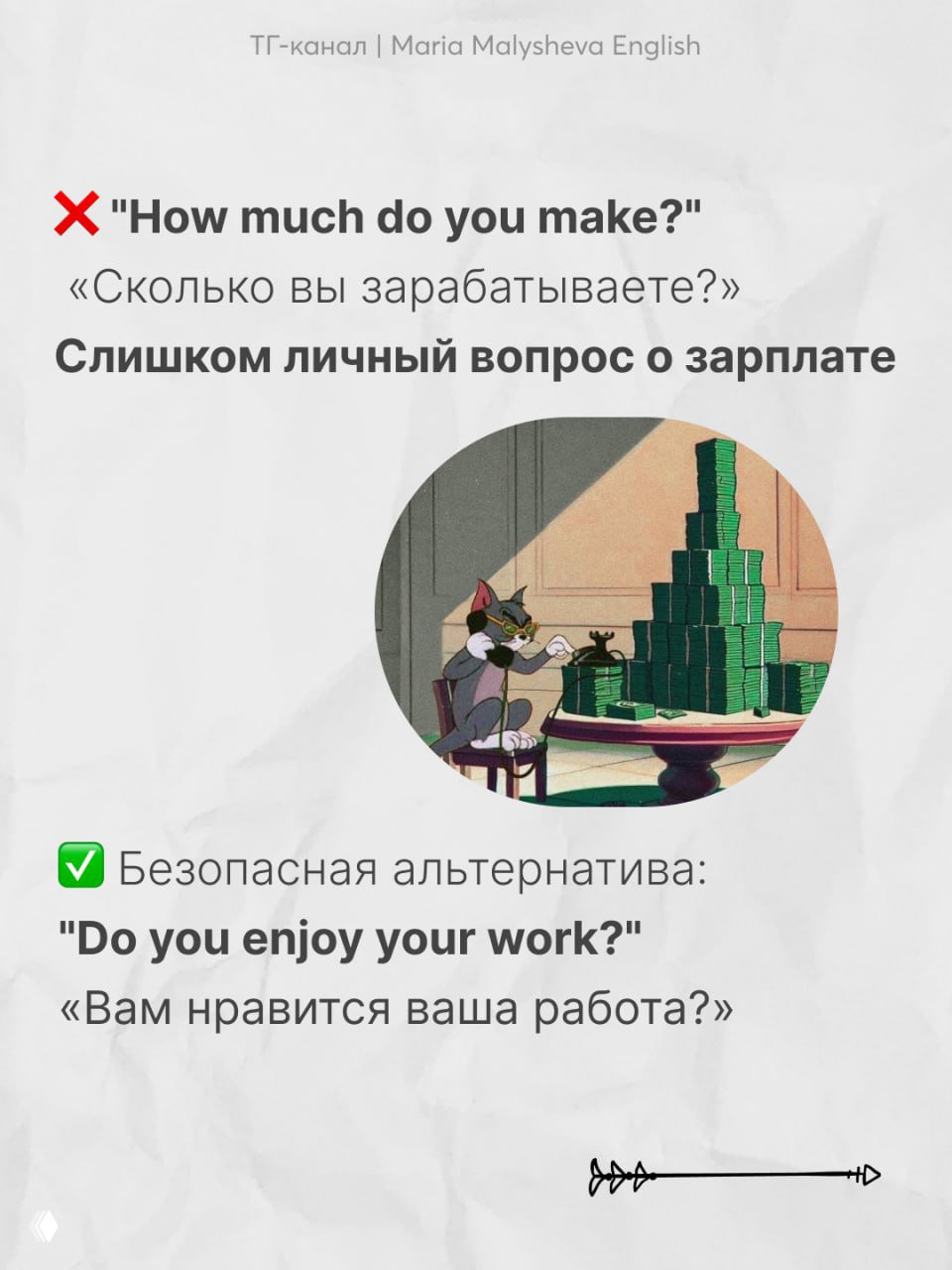 Слайд с примером фразы «How much do you make?» и русским переводом; объяснение, что вопрос о зарплате слишком личный, иллюстрация Том и деньги.