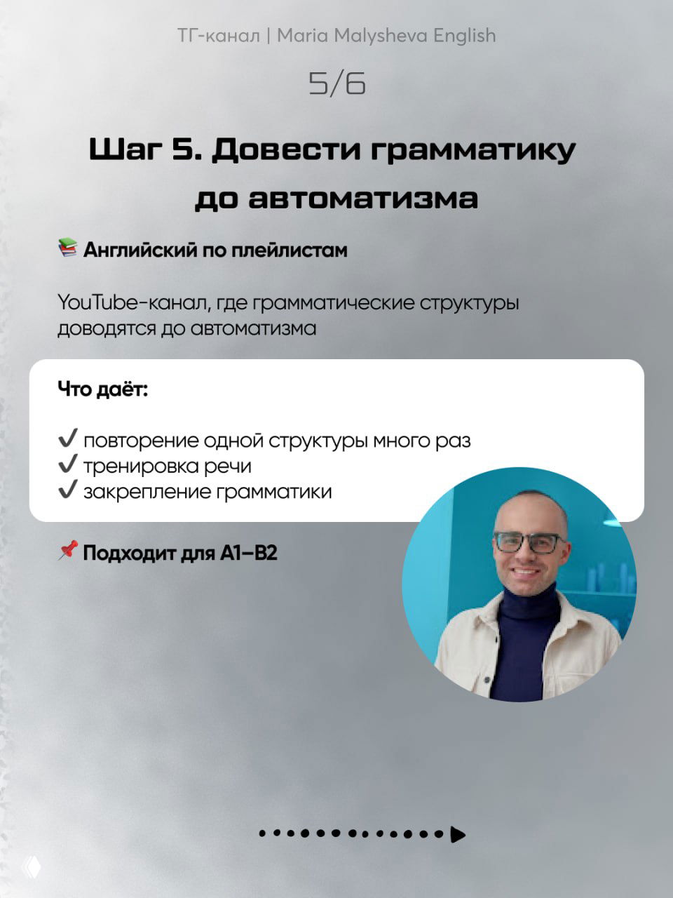 Слайд 5: шаг «Довести грамматику до автоматизма», рекомендация канала «Английский по плейлистам», фото автора рекомендации и плюсы метода.