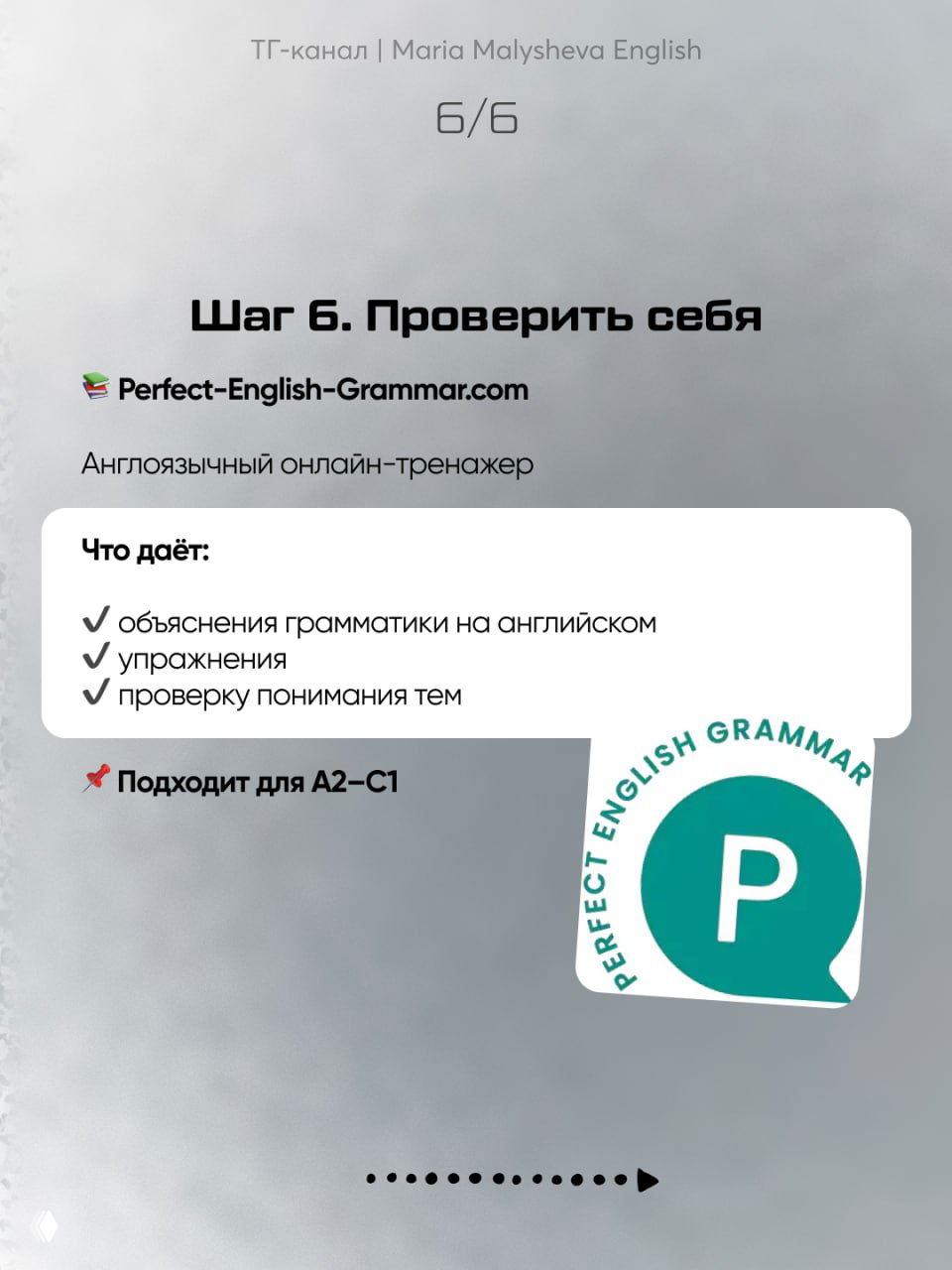 Слайд 6: шаг «Проверить себя», рекомендация Perfect-English-Grammar.com с перечислением преимуществ и пометкой для уровней A2–C1.