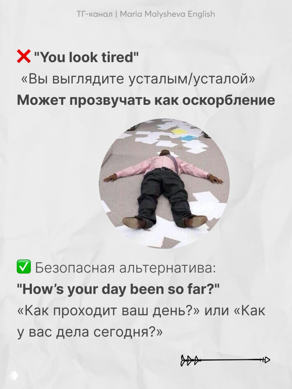 Слайд с фразой «You look tired» и иллюстрацией человека на полу среди бумаг, объяснение, почему замечание может быть оскорбительным в разговоре.