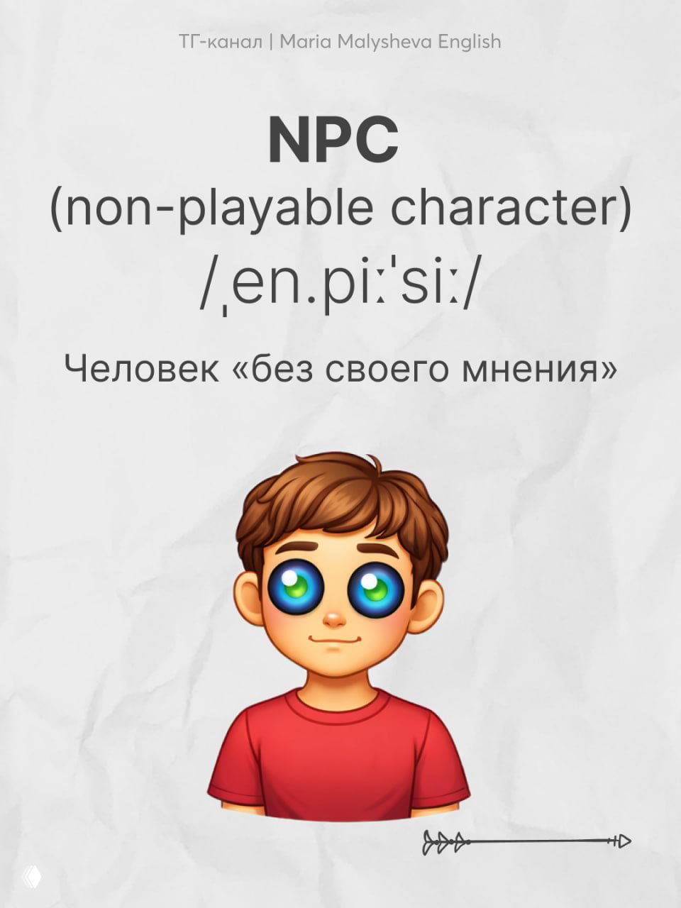 Слово NPC в современном английском