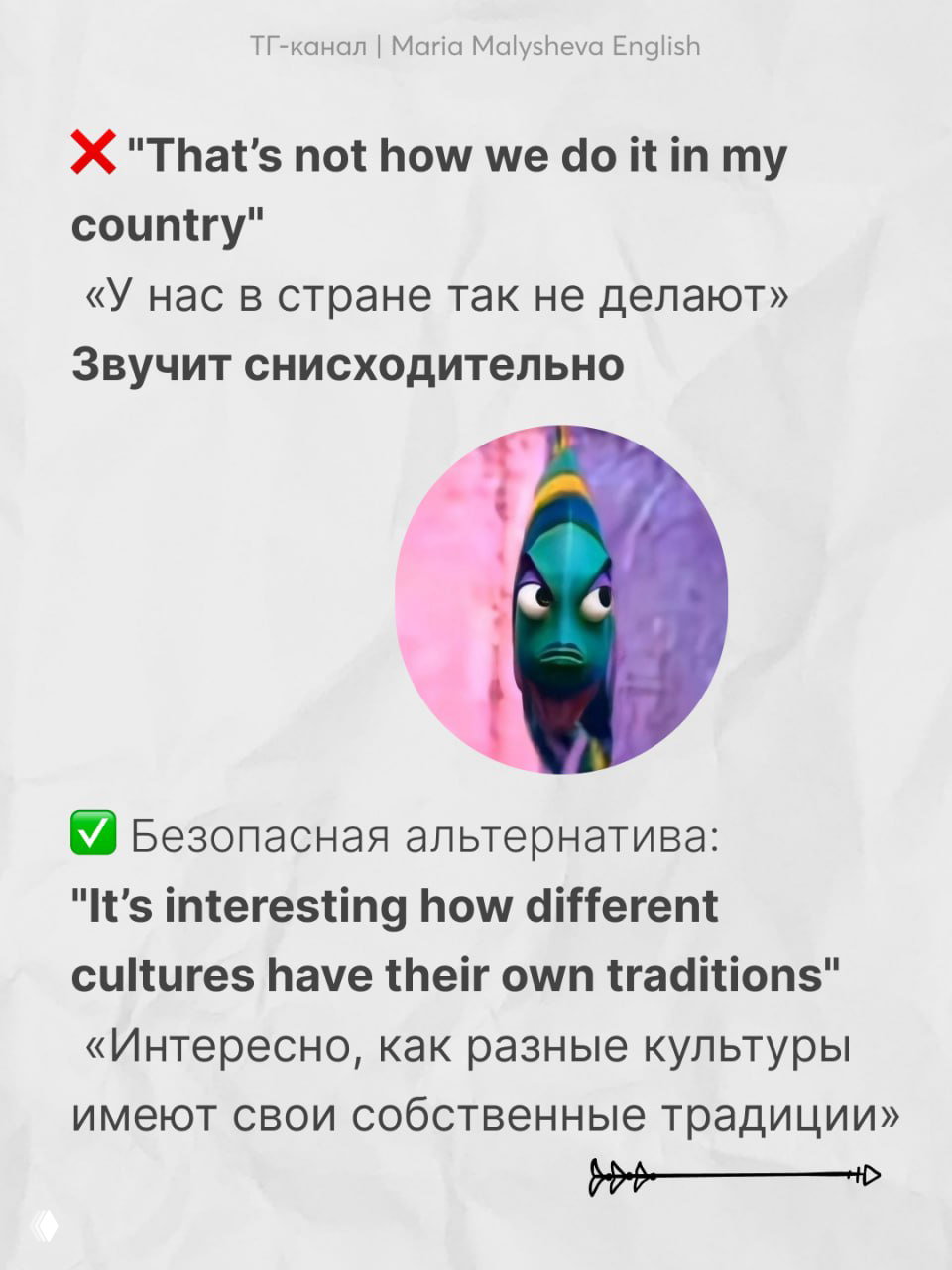 Слайд с фразой «That’s not how we do it in my country» и мультяшным изображением, объяснение, что такое замечание звучит снисходительно.