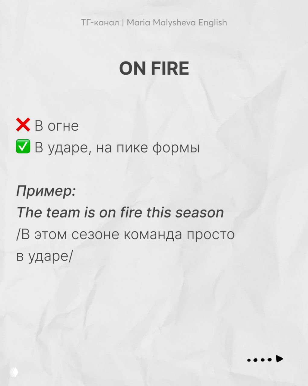 Слайд «ON FIRE» с пометками: неверный буквальный перевод и корректное значение «в ударе, на пике формы», с примером на английском.
