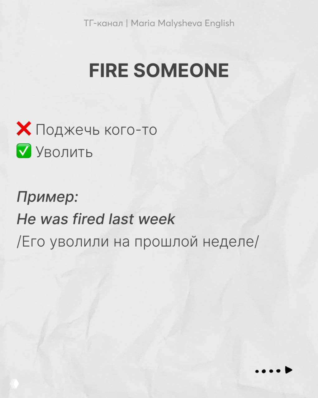 Слайд «FIRE SOMEONE» с пояснениями на русском и примером «He was fired last week», карточка объясняет значение «уволить».