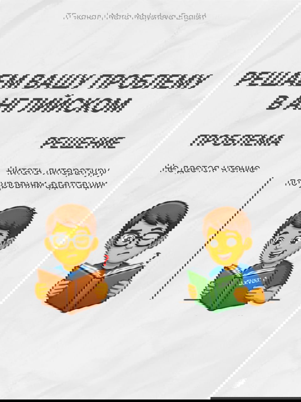 Четвёртый слайд: проблема — не даётся чтение; рекомендуемая практика — читать адаптированную литературу по уровню (level 1 и т.п.).