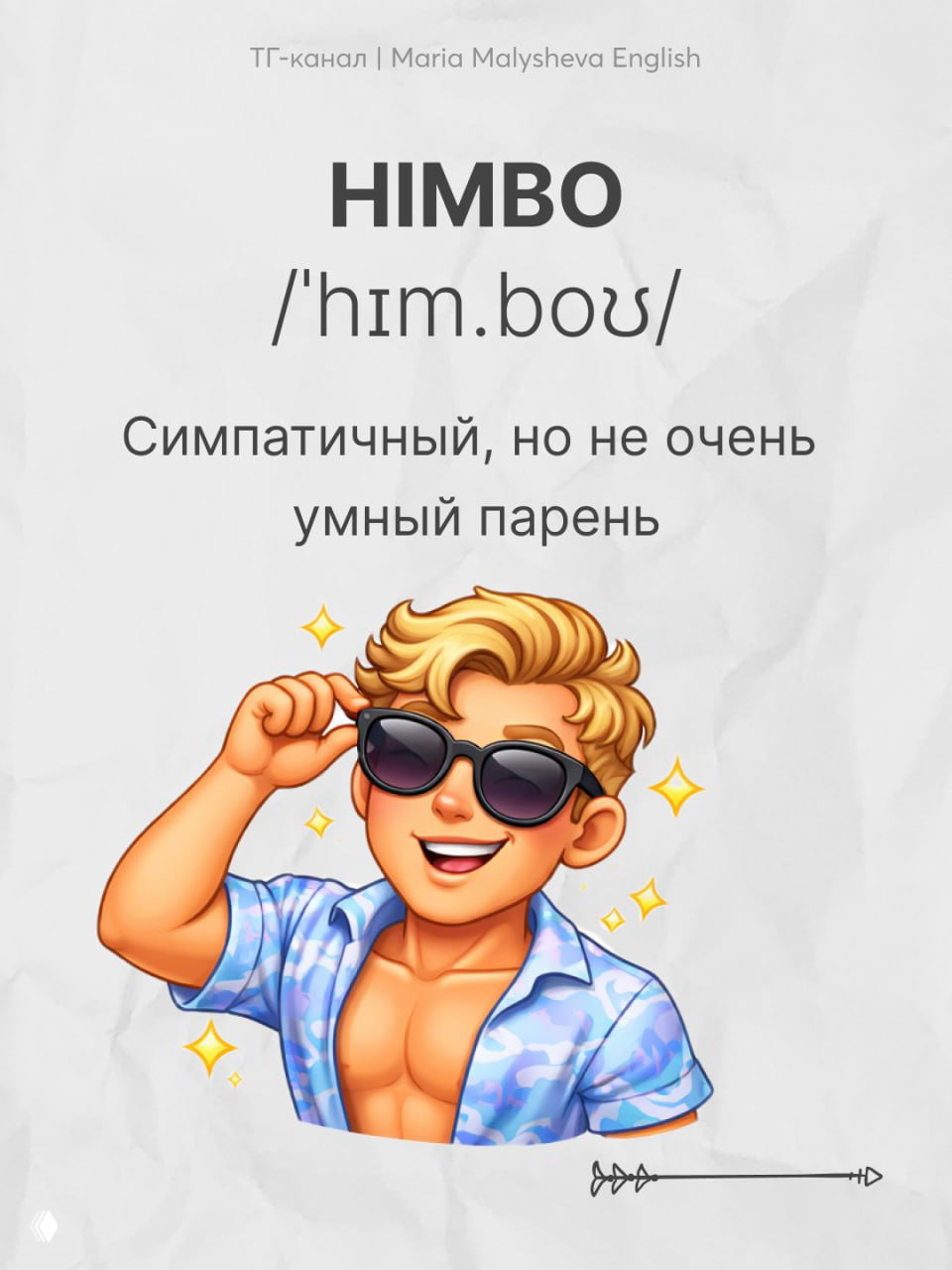 Картинка со словом HIMBO, фон и эмодзи симпатичного блондина в солнцезащитных очках; визуальная карточка с определением термина.