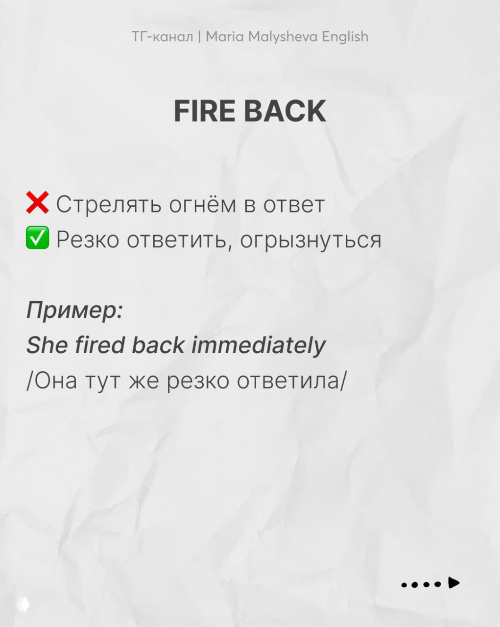 Слайд «FIRE BACK» поясняет различие буквального и переносного значения: резко ответить; пример «She fired back immediately».