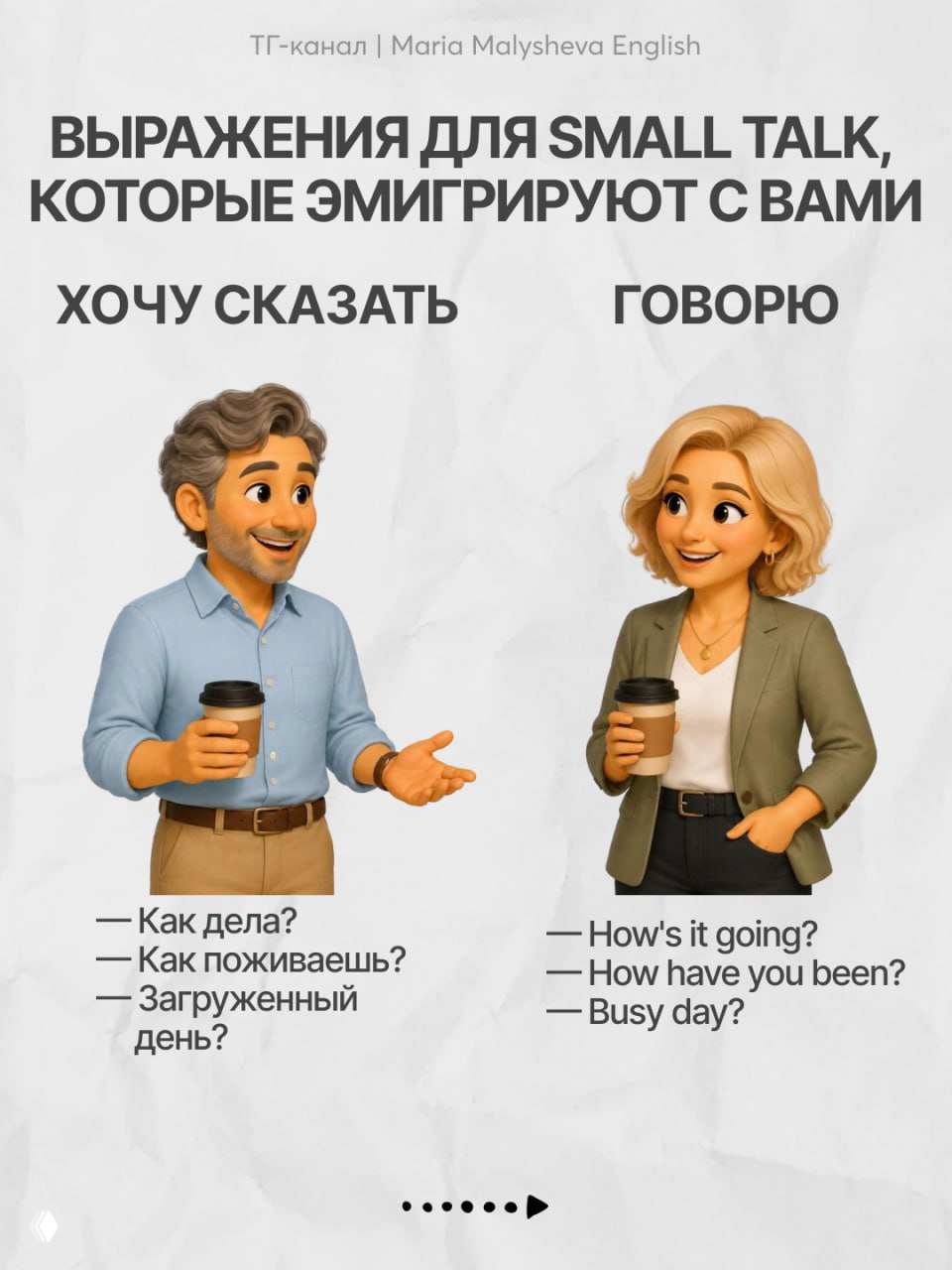 Small talk — это не талант, а набор фраз