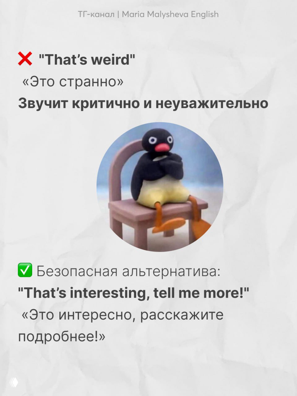 Слайд с фразой «That’s weird» и изображением персонажа Пингвина Пинга; пояснение, что критика звучит неуважительно, предложена альтернатива.