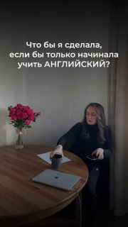 Женщина в домашнем офисе сидит за деревянным столом с ноутбуком, бумагами и букетом роз; на изображении текст о начале изучения английского.