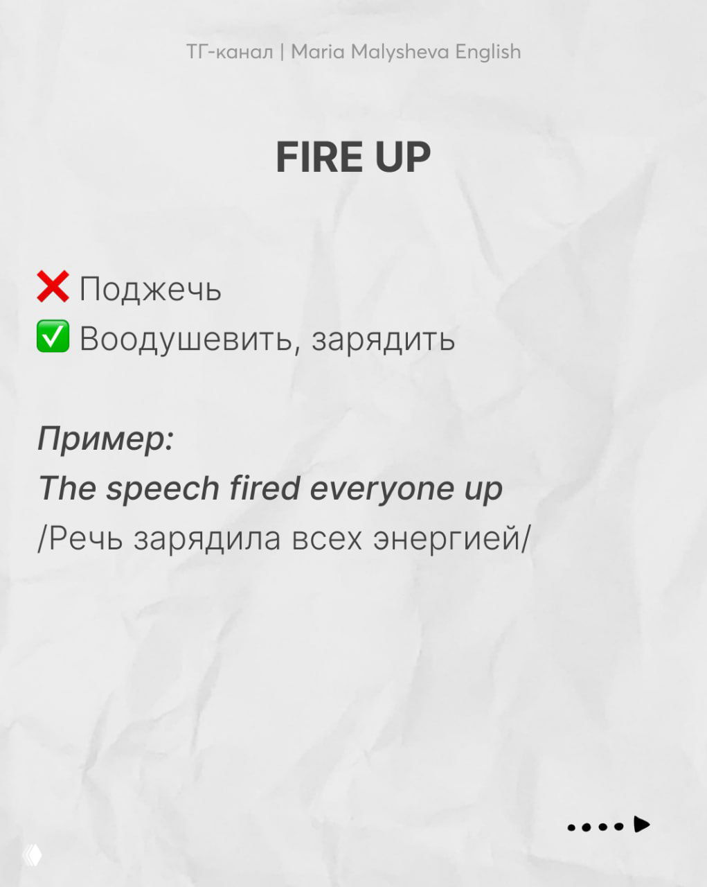Слайд «FIRE UP» объясняет переносное значение «воодушевить, зарядить» с примером «The speech fired everyone up».