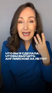 Портрет Марии Малышевой в синем жакете, говорящая на камеру с жестом руки; на кадре вопрос о том, как выучить английский за лето.