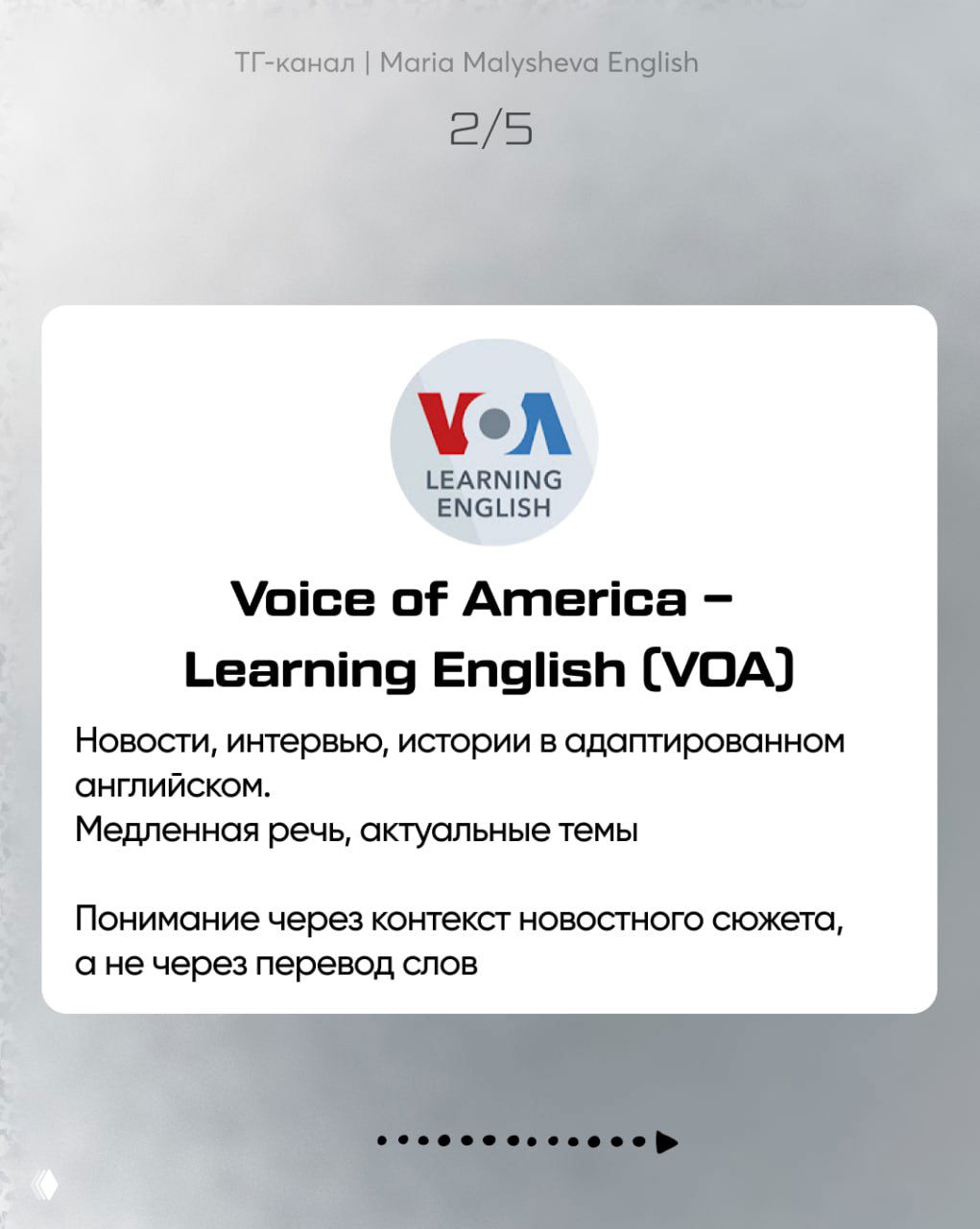 Слайд 2/5: логотип Voice of America — адаптированные новости и интервью, медленная речь и актуальные темы для понимания через контекст, не через перевод.