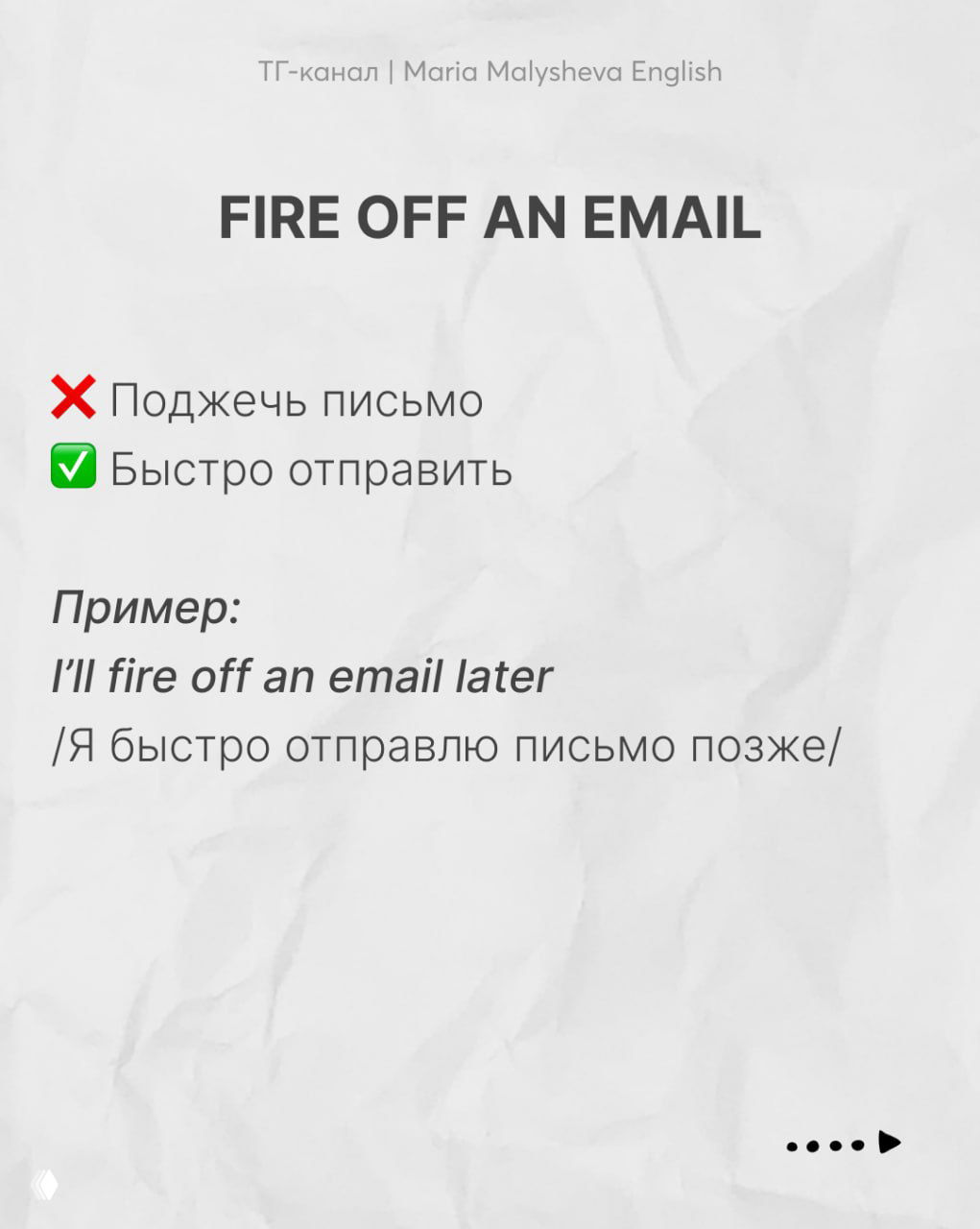Слайд «FIRE OFF AN EMAIL» показывает значение «быстро отправить письмо» с примером «I’ll fire off an email later» и русским переводом.