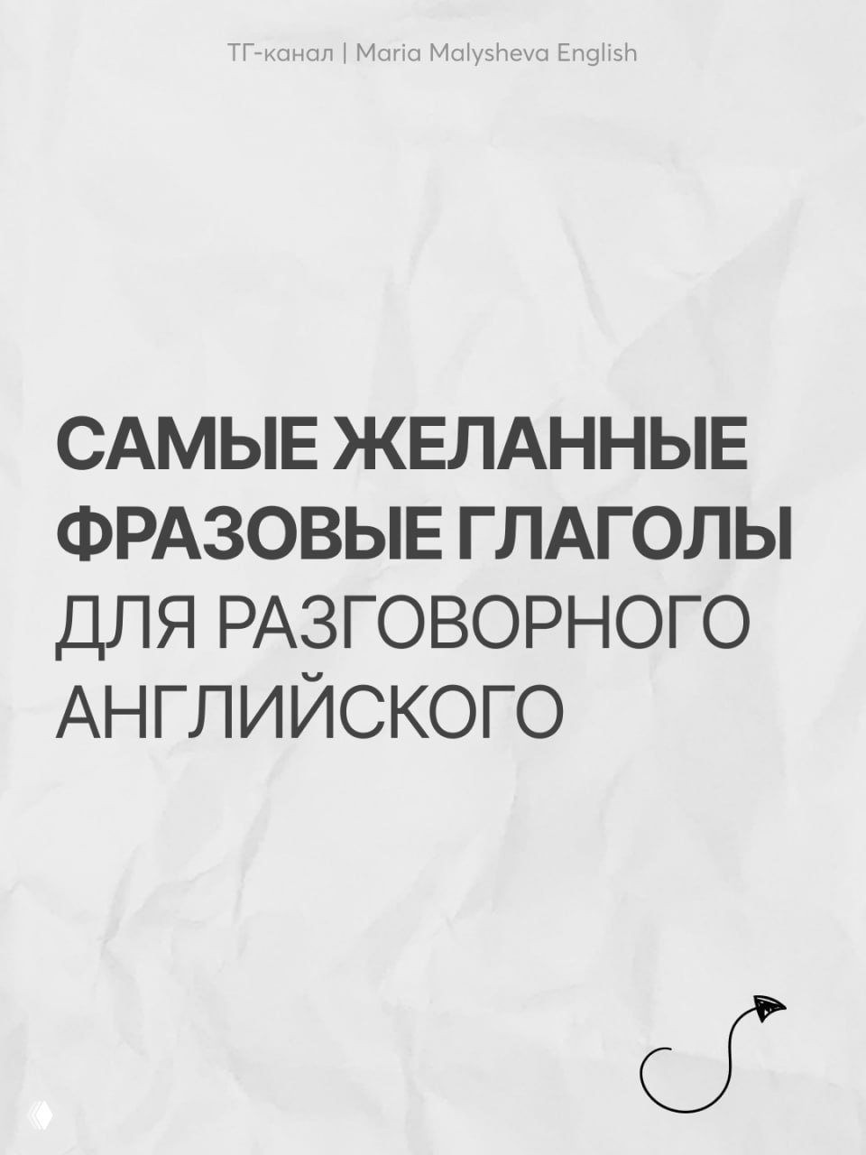Как запоминать фразовые глаголы?