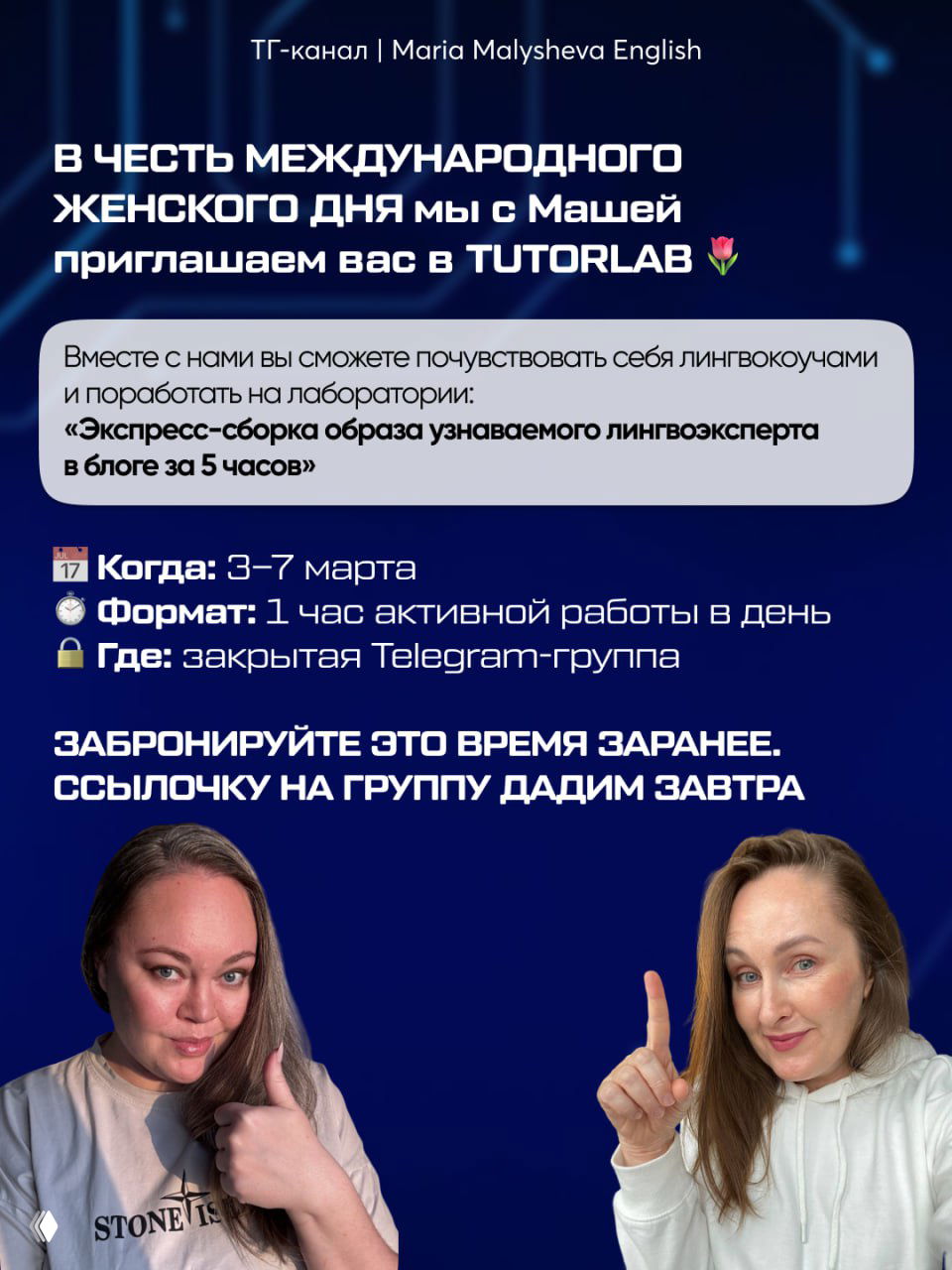 Анонс лаборатории TUTORLAB: баннер с текстом приглашения на 3–7 марта и фотографии двух преподавателей, указание формата и места проведения.