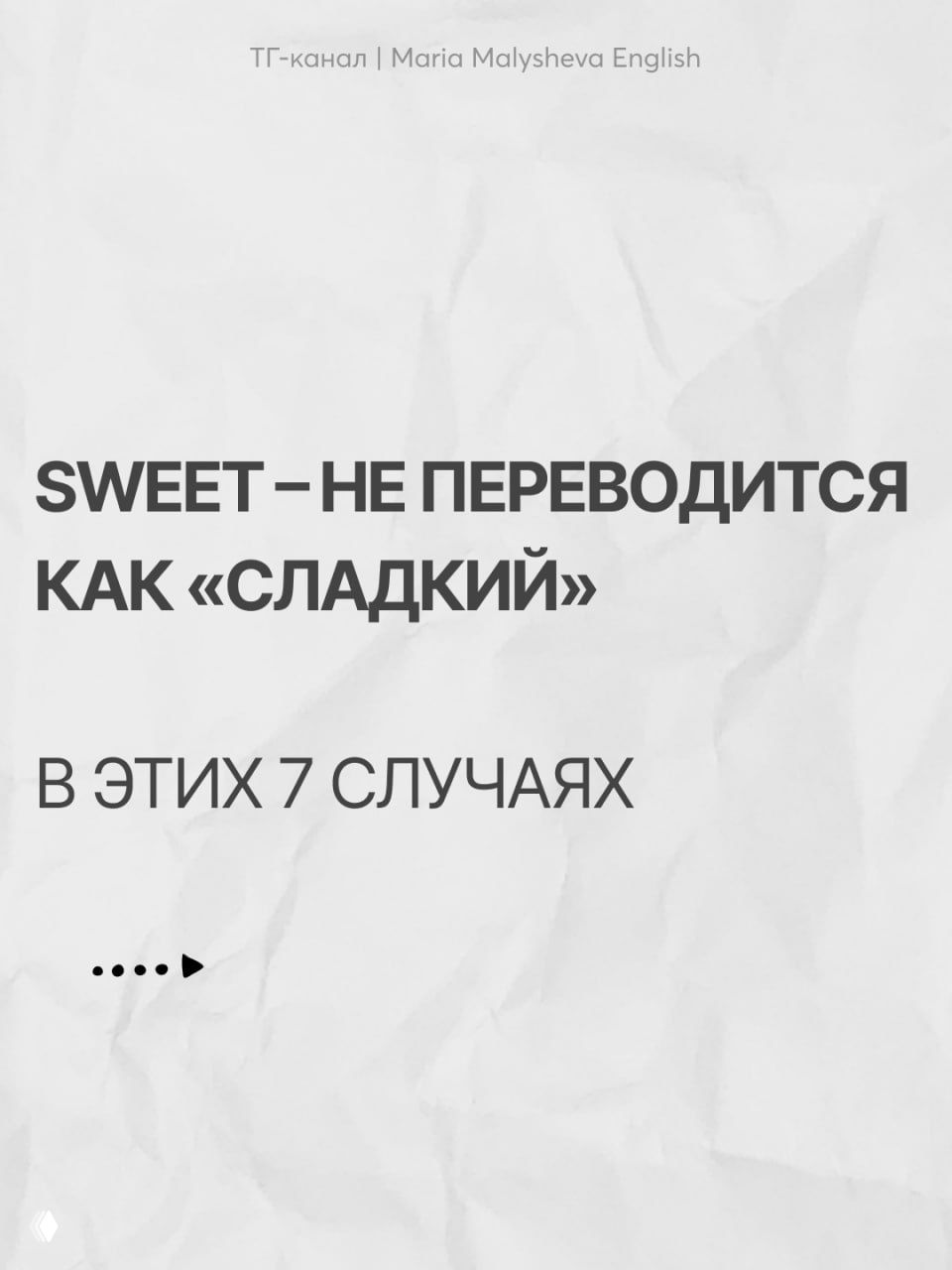 Слово sweet: не только «сладкий»