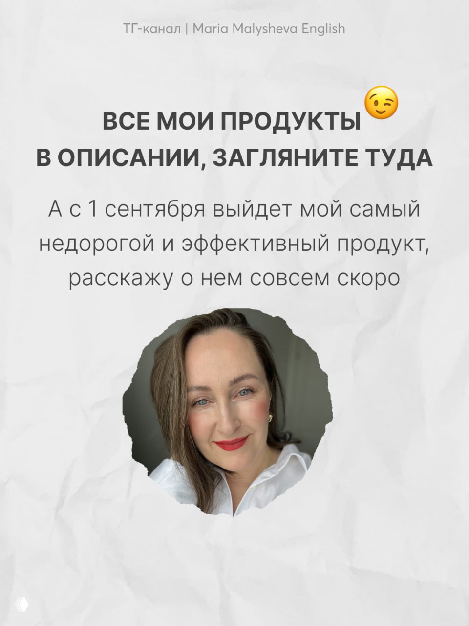 Круглый портрет Марии Малышевой и текстовый слайд «Все мои продукты в описании», анонс недорогого продукта с датой выхода 1 сентября.