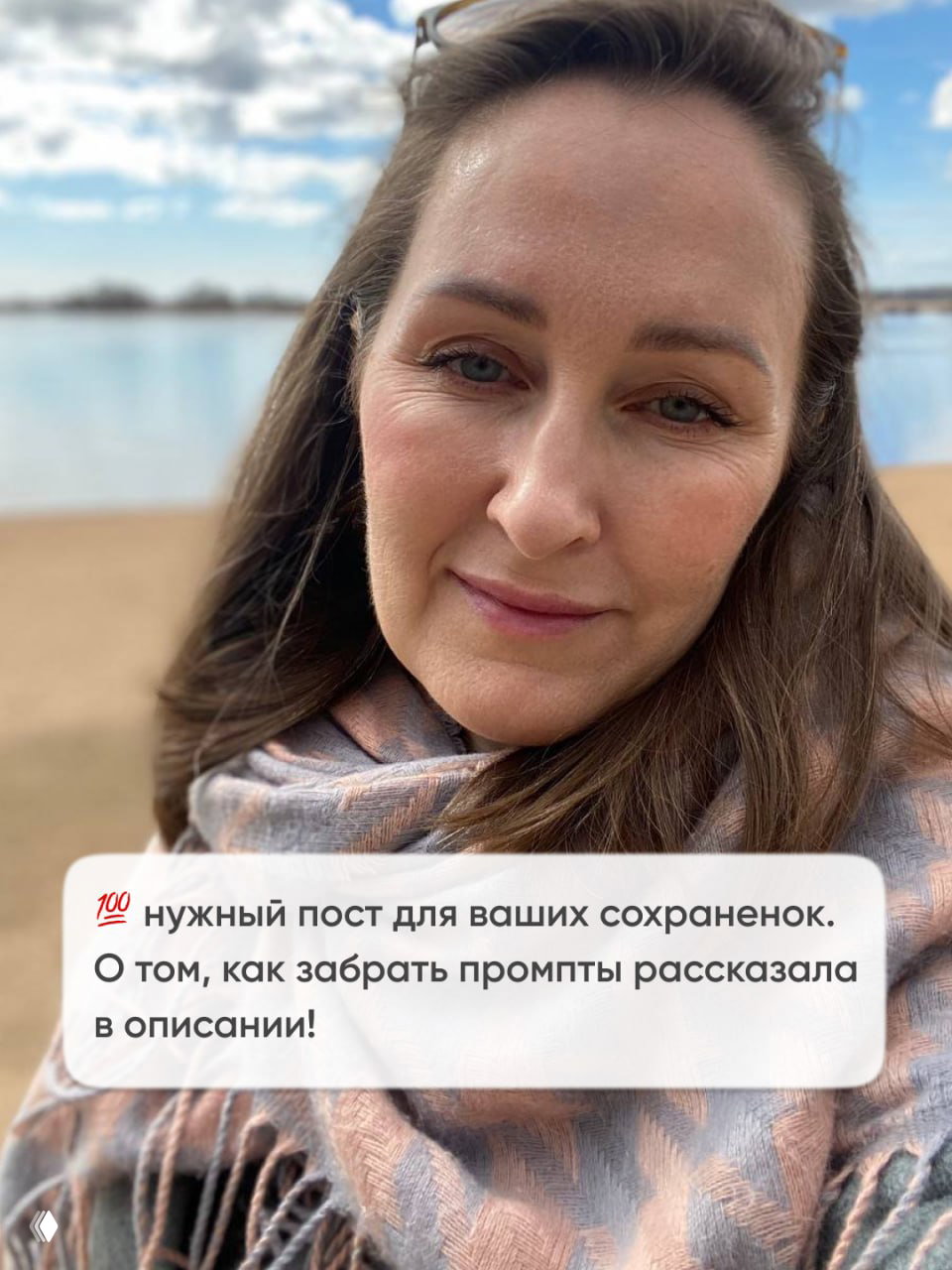 Портрет автора на природе у воды с тёплым шарфом; на фото вставлен текст о том, где взять промты и сохранить пост.
