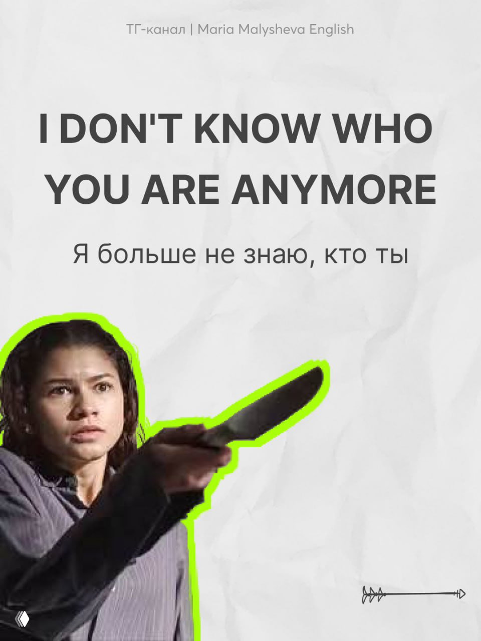 Постер с фразой «I DON'T KNOW WHO YOU ARE ANYMORE» и русским переводом; встревоженная женщина держит крупный нож, элементы выделены зелёным контуром.