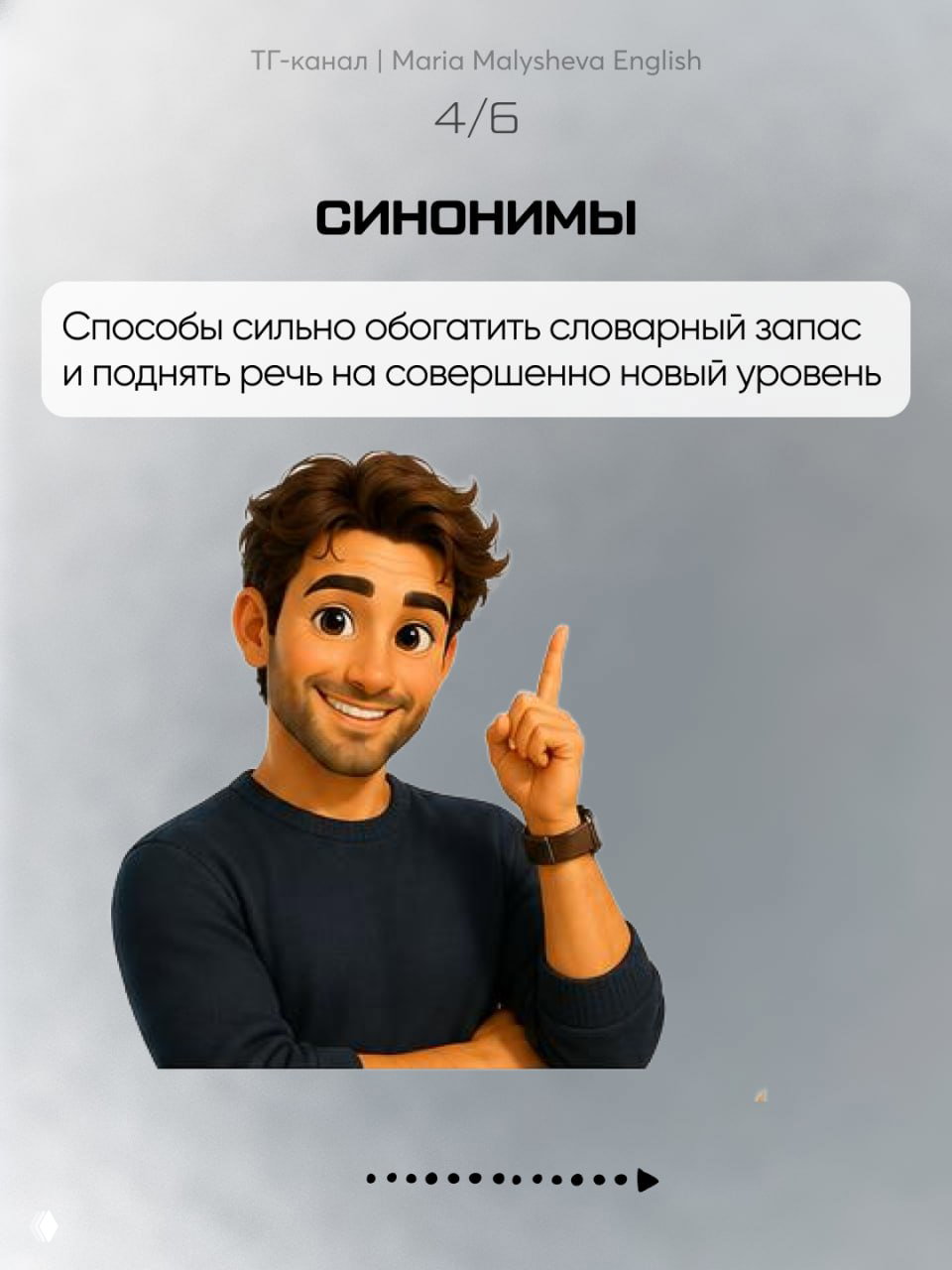 Слайд 4/6: «СИНОНИМЫ» — мультяшный мужчина указывает вверх; пояснение о том, как синонимы обогащают словарный запас и речь.
