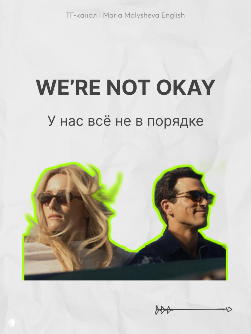 Кадр с персонажами в очках рядом друг с другом и надписью «WE'RE NOT OKAY» — реплика, передающая напряжение и скрытые эмоции в диалоге.