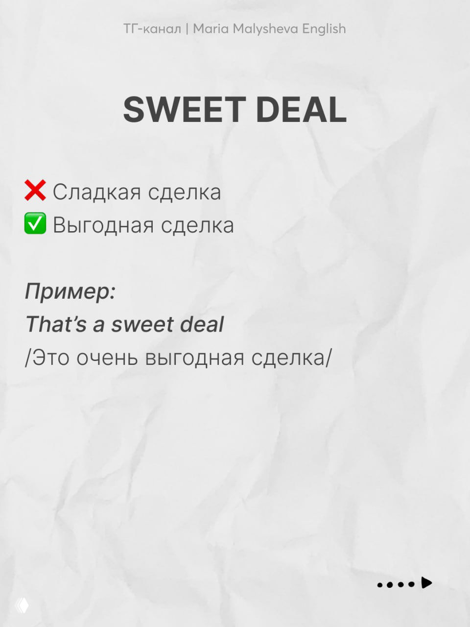 Слайд-пример с заголовком «SWEET DEAL», примечание о неверном переводе и примером фразы «That’s a sweet deal», фон — смятая бумага, лаконичный дизайн.