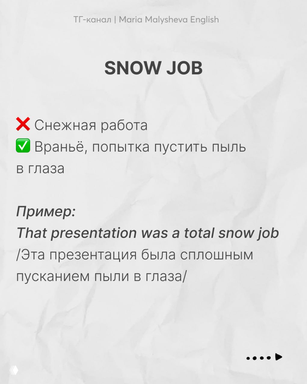 Слайд с выражением «snow job»: противопоставление буквального и переносного смысла, пример и перевод, минималистичный дизайн.