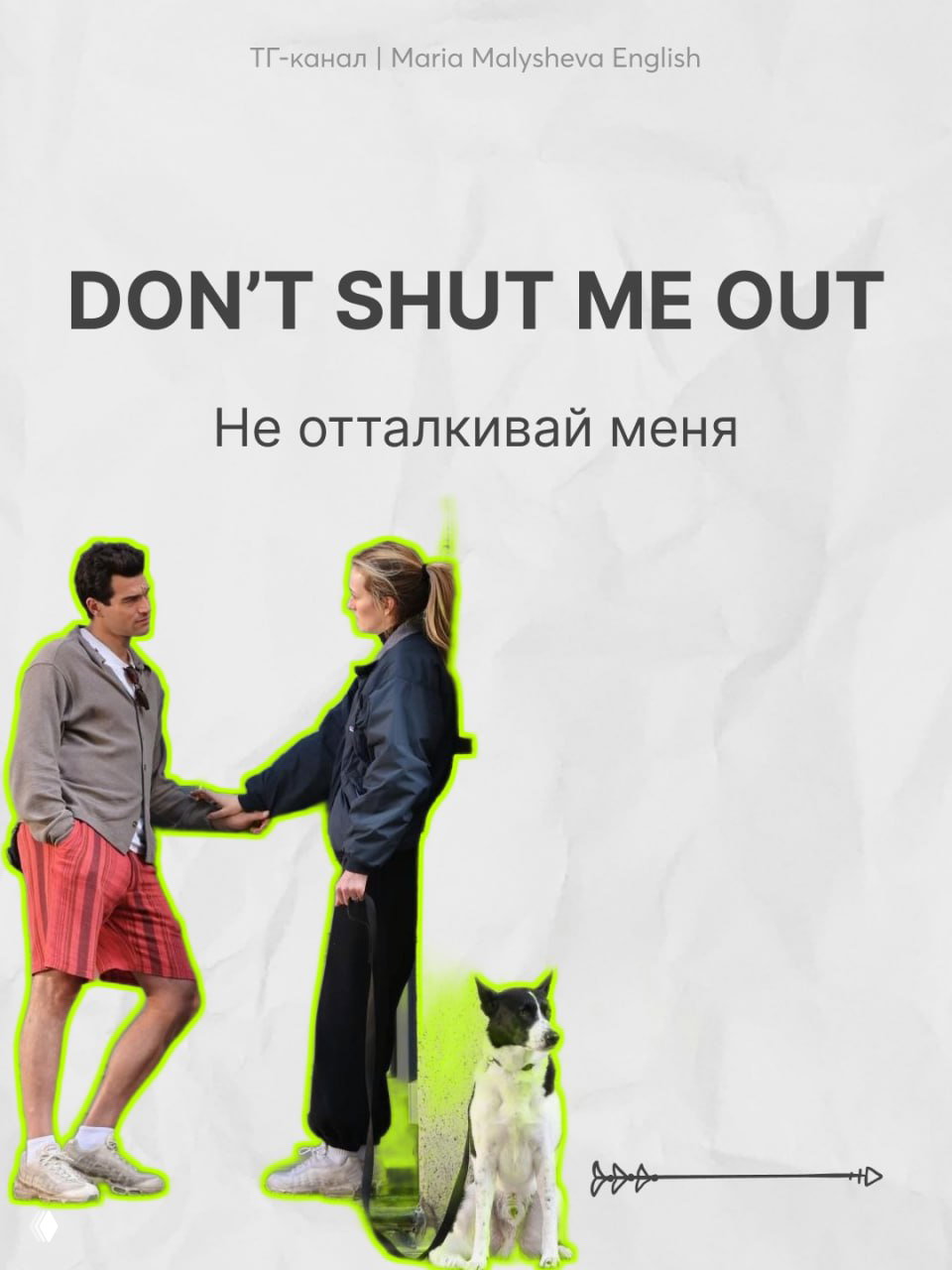 Сцена с персонажами в разговоре и подписью «DON'T SHUT ME OUT» — пример просьбы быть услышанным и выражения уязвимости в речи.