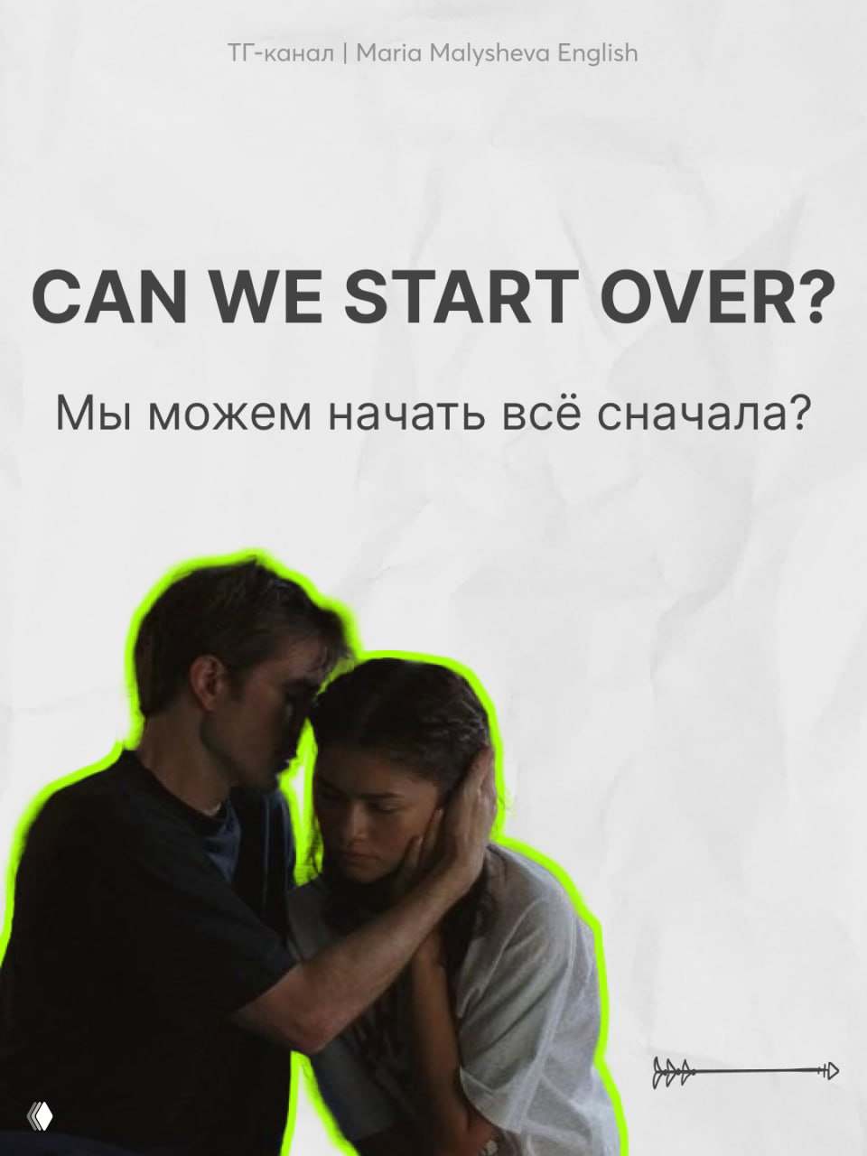 Постер с фразой «CAN WE START OVER?» и переводом; мужчина утешает женщину, сцена на светлом фоне с зелёными акцентами по контуру.