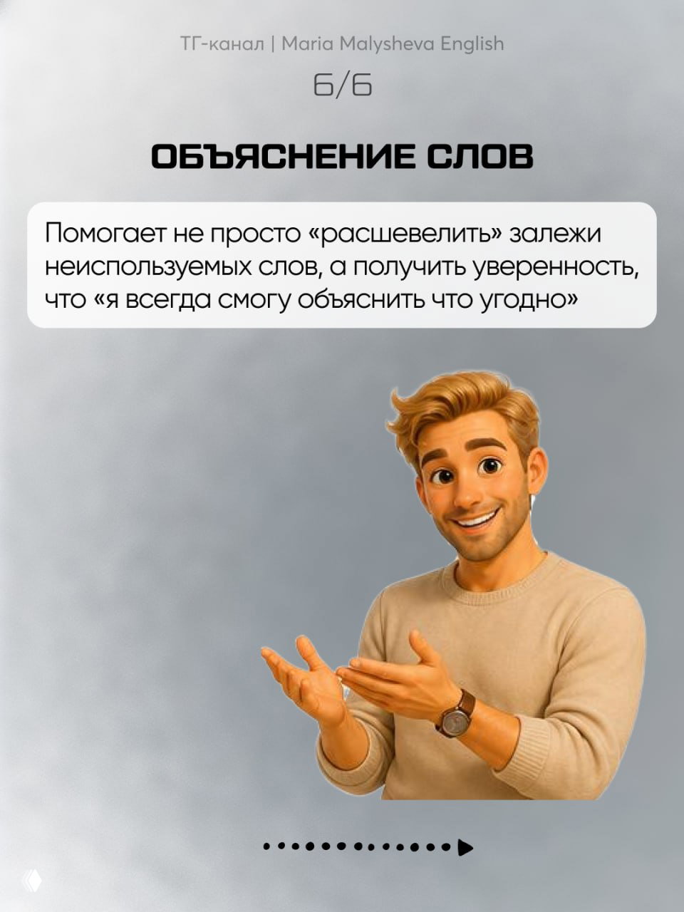 Слайд 6/6: «ОБЪЯСНЕНИЕ СЛОВ» — мультяшный мужчина жестами поясняет, как объяснение слов возвращает неиспользуемые лексические запасы.