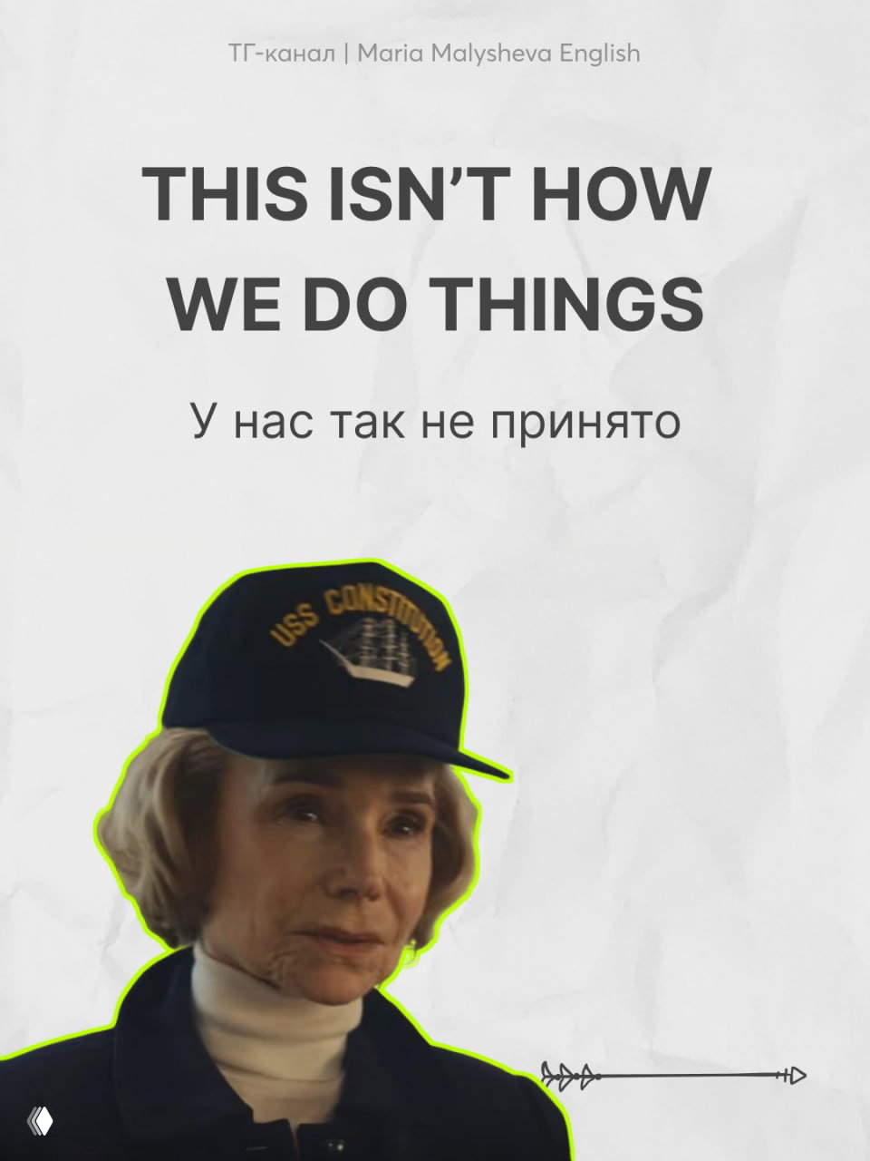 Кадр со старшей женщиной в кепке и надписью «THIS ISN'T HOW WE DO THINGS» — фраза, отражающая социальные нормы и несогласие в ситуации.