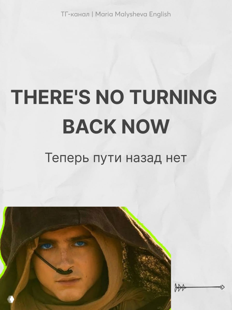 Вертикальная картинка с крупной английской фразой и переводом на русском, внизу — лицо персонажа в капюшоне на фоне белой текстуры и зелёной окантовки.