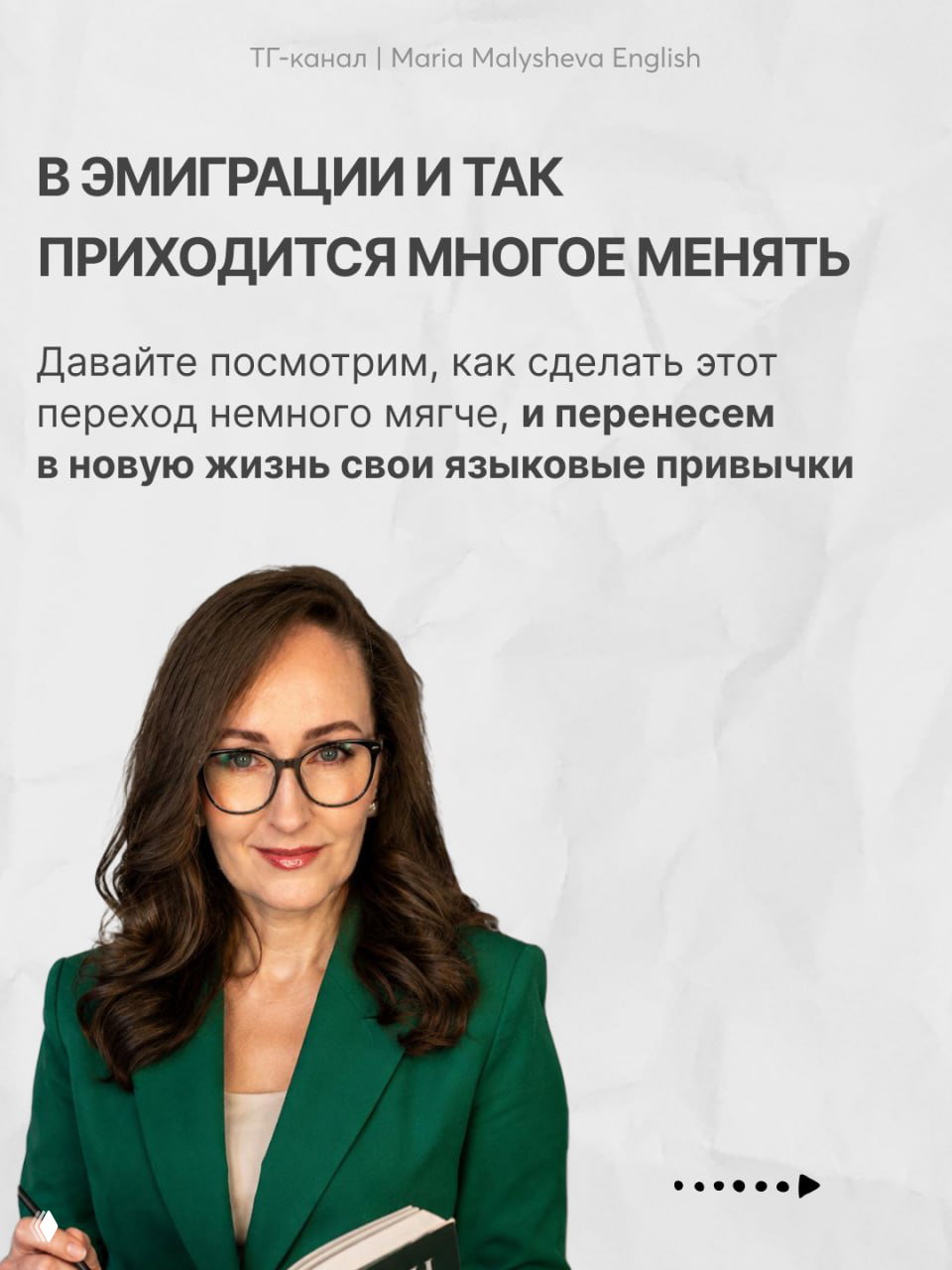 Портрет автора в деловом образе на светлом фоне и заголовок о том, что в эмиграции приходится многое менять — авторитетный образ автора сообщества.