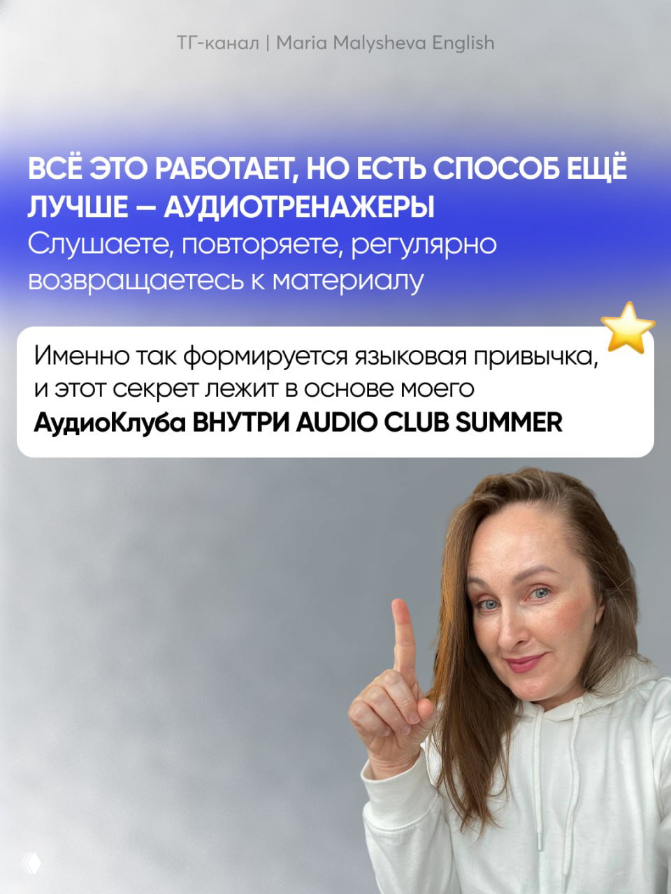 Заключительный слайд: фотография автора Марии Малышевой указывает вверх; текст о том, что аудиотренажёры формируют язычную привычку внутри Audio Club Summer.