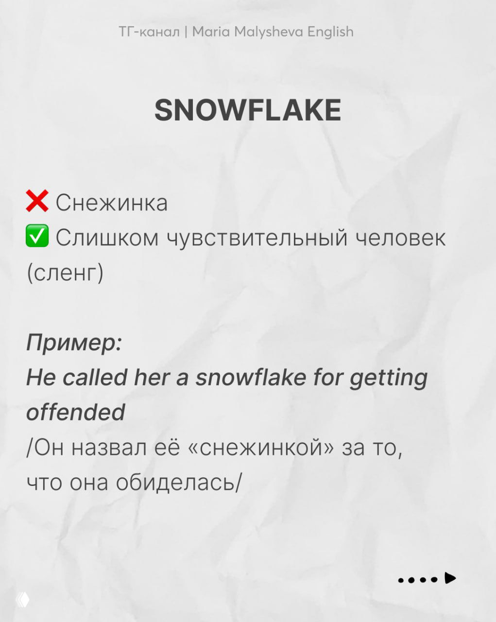 Слайд «snowflake»: объяснение сленгового значения «слишком чувствительный человек», пример и перевод на нейтральном фоне.