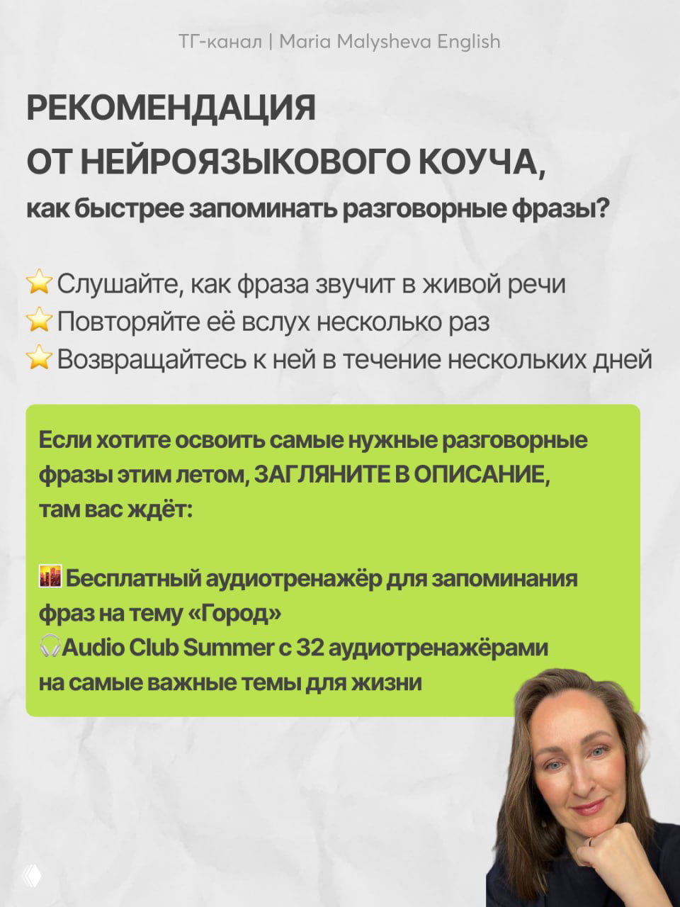 Слайд с рекомендациями нейроязыкового коуча в зелёном блоке и текстом об аудиотренажёрах; внизу справа портрет автора на светлом фоне.