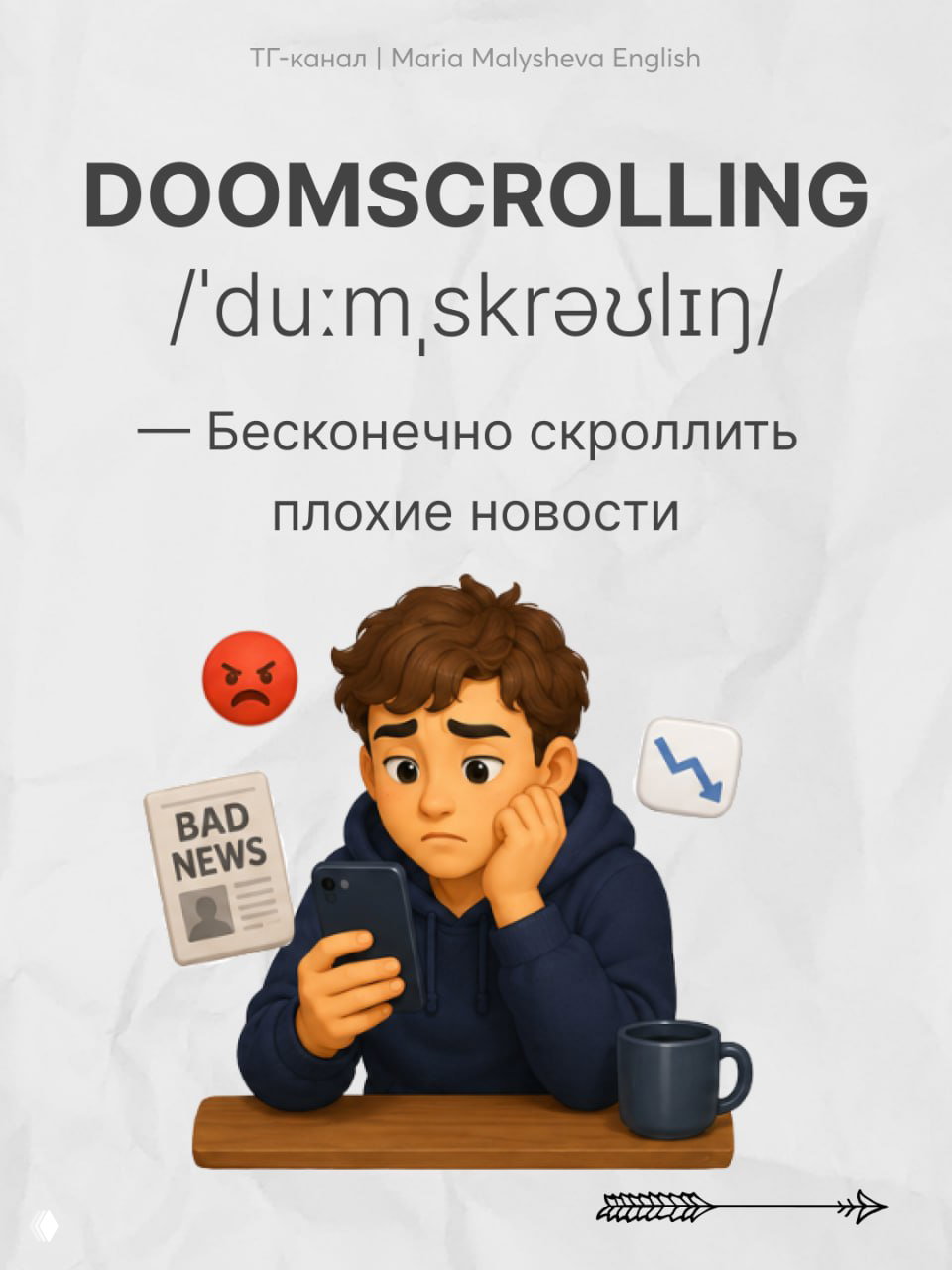 Слайд с словом DOOMSCROLLING, фонетикой и определением «бесконечно скроллить плохие новости», иллюстрация задумчивого человека с телефоном и эмодзи недовольства.
