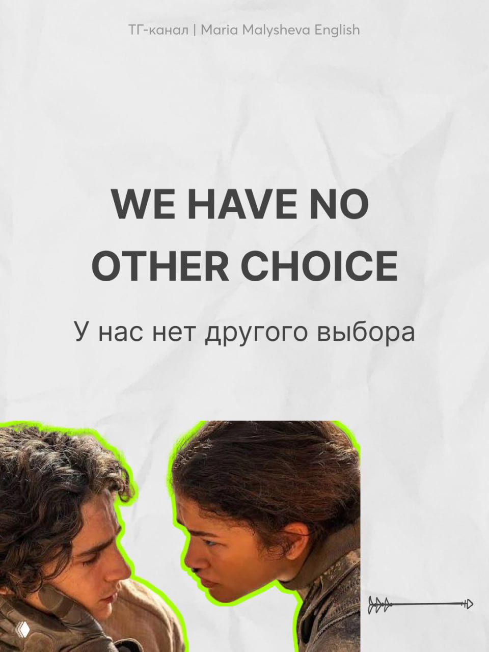 Фраза на английском с переводом, внизу — близкий кадр двух персонажей, смотрящих друг на друга; визуальный стиль карточки — бумажная текстура и зелёный контур.