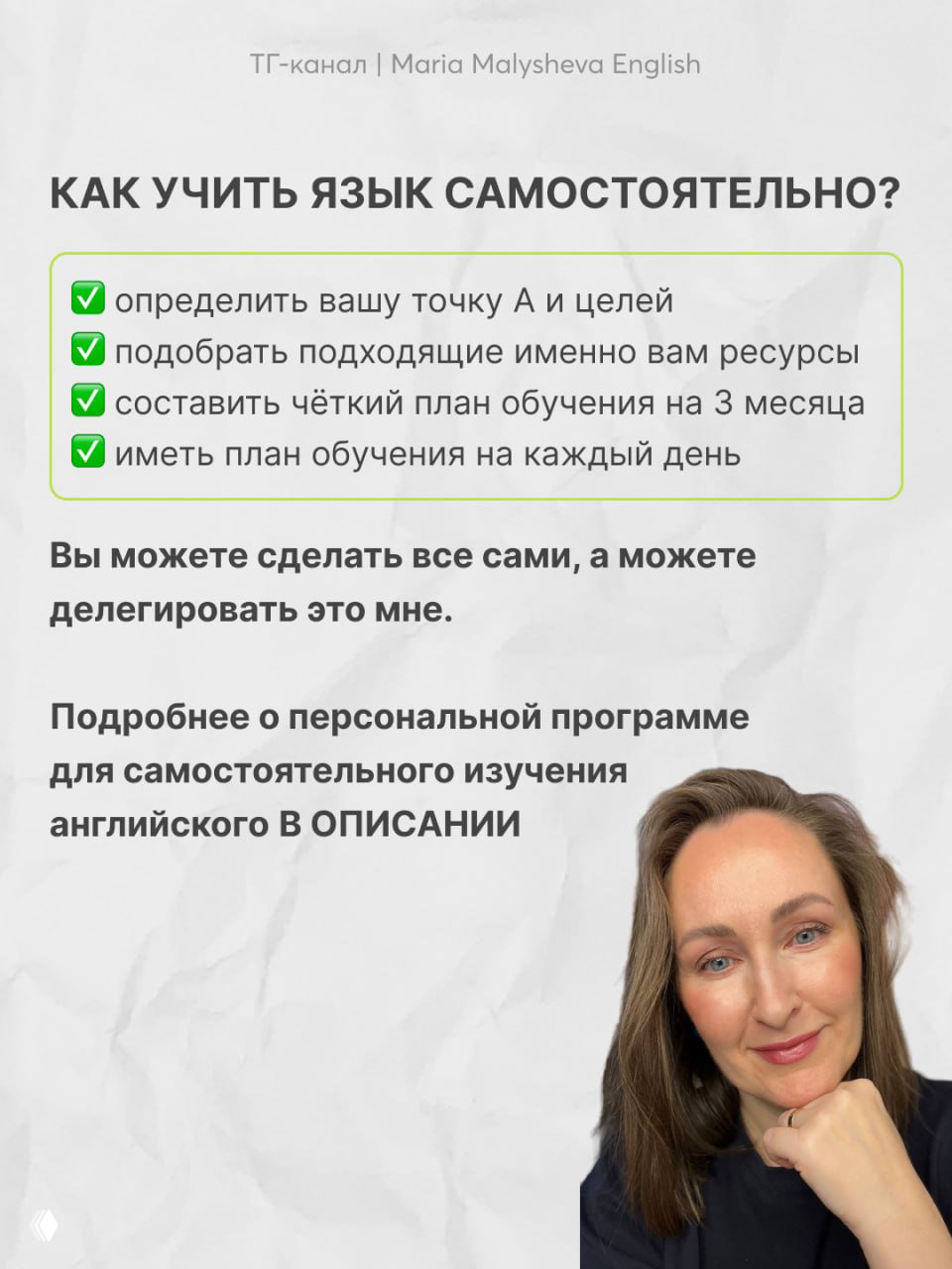 Фото автора Марии Малышевой внизу страницы: портрет на светлом фоне рядом с текстом о персональной стратегии изучения английского.