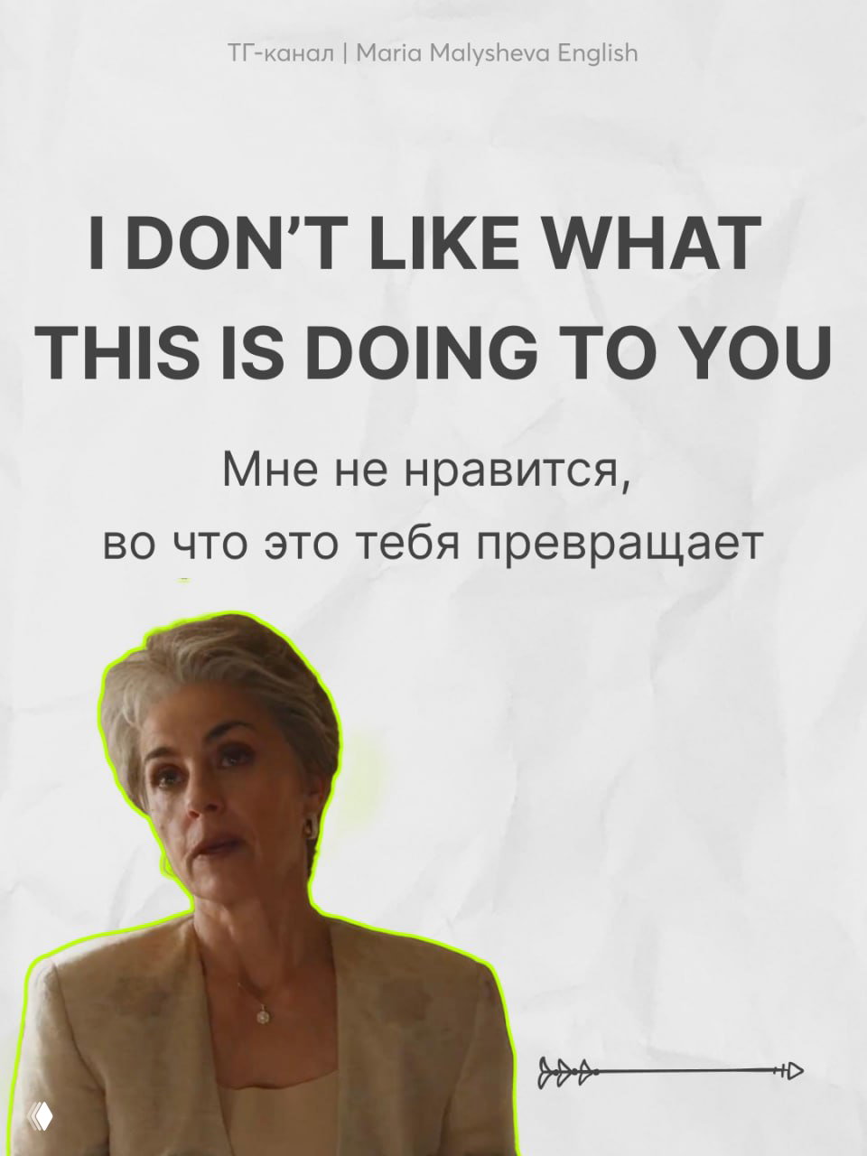 Кадр женщины в деловом образе с надписью «I DON'T LIKE WHAT THIS IS DOING TO YOU» — пример фразы о беспокойстве и изменениях личности героя.
