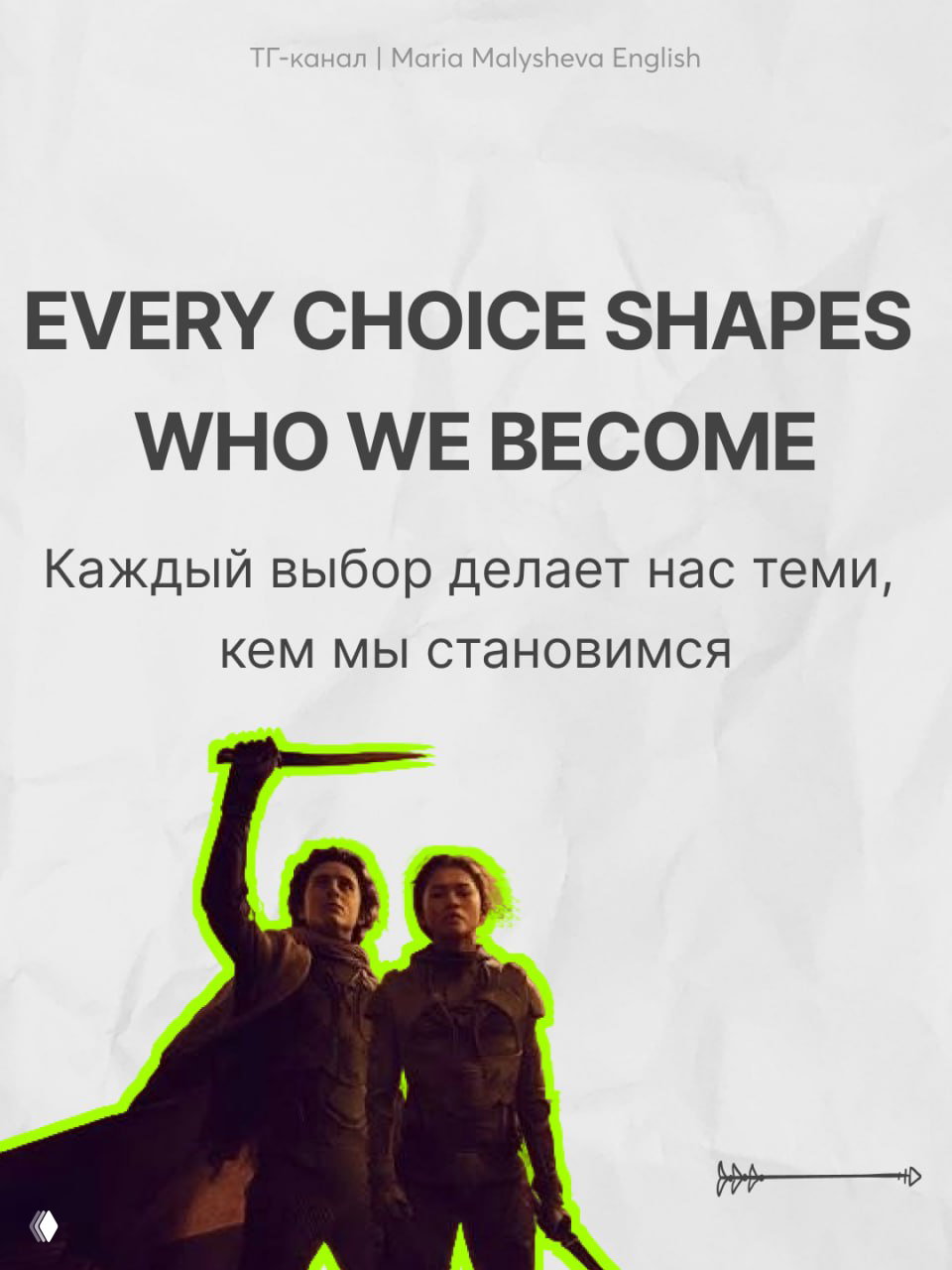 Вертикальная карточка: сверху английская цитата и перевод, внизу — пара персонажей стоит с оружием, силуэты обведены яркой зелёной линией на текстурном фоне.