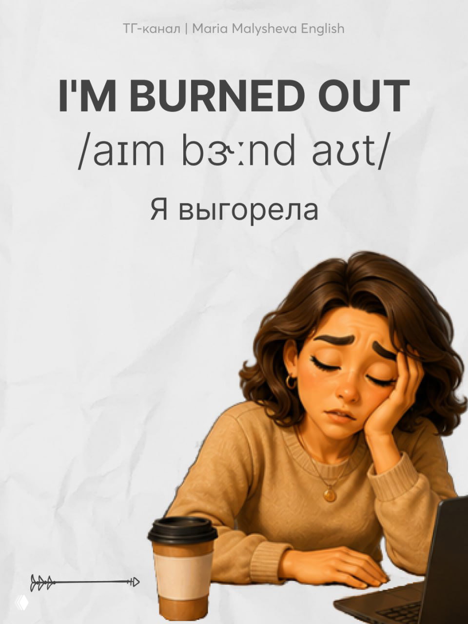 Плакат с фразой «I'M BURNED OUT», транскрипцией и переводом «Я выгорела»; мультяшная уставшая женщина опирается на руку рядом с кружкой кофе и ноутбуком.